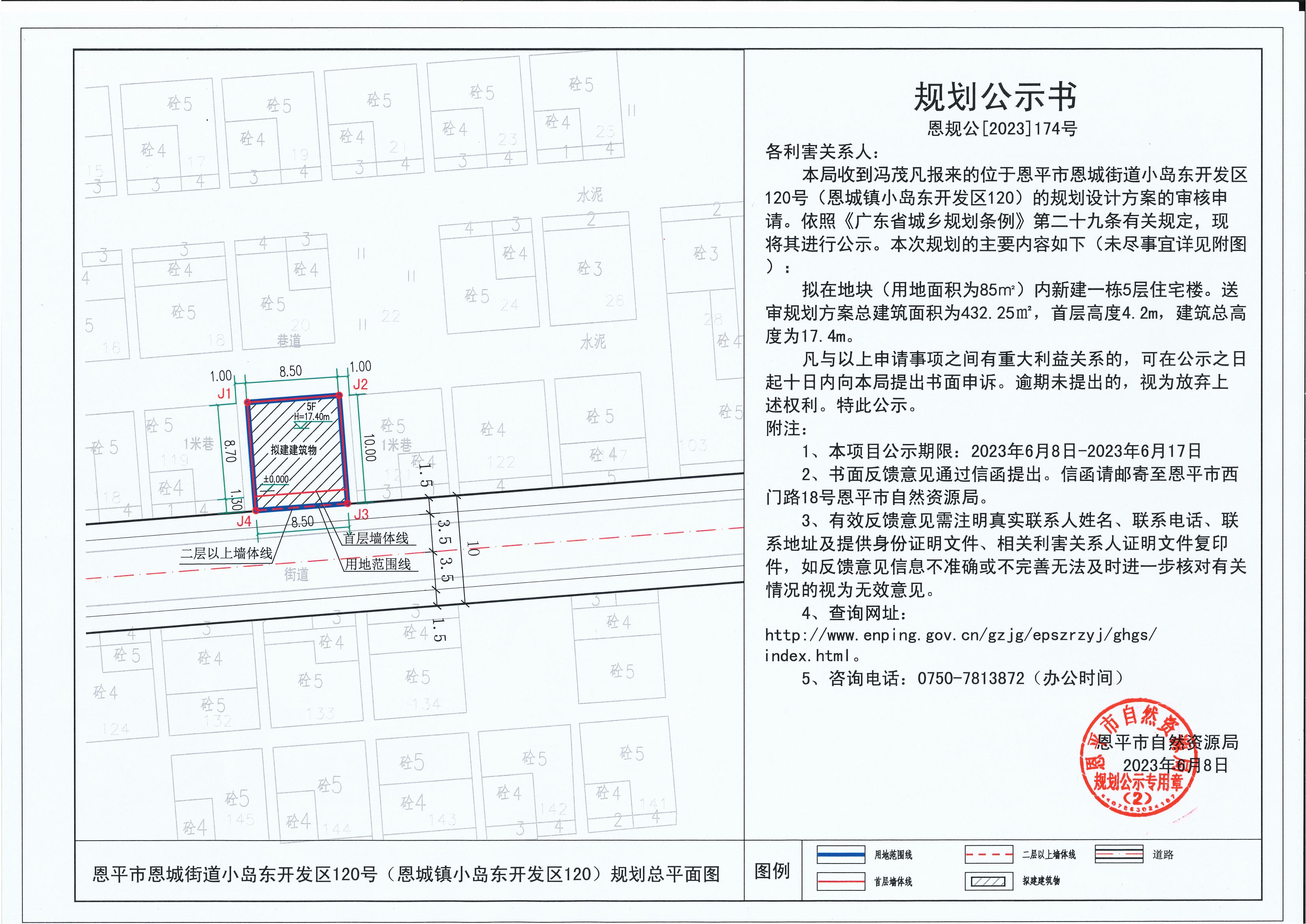 174.关于恩平市恩城街道小岛东开发区120号（恩城镇小岛东开发区120）（冯茂凡）的规划公示书_00.jpg