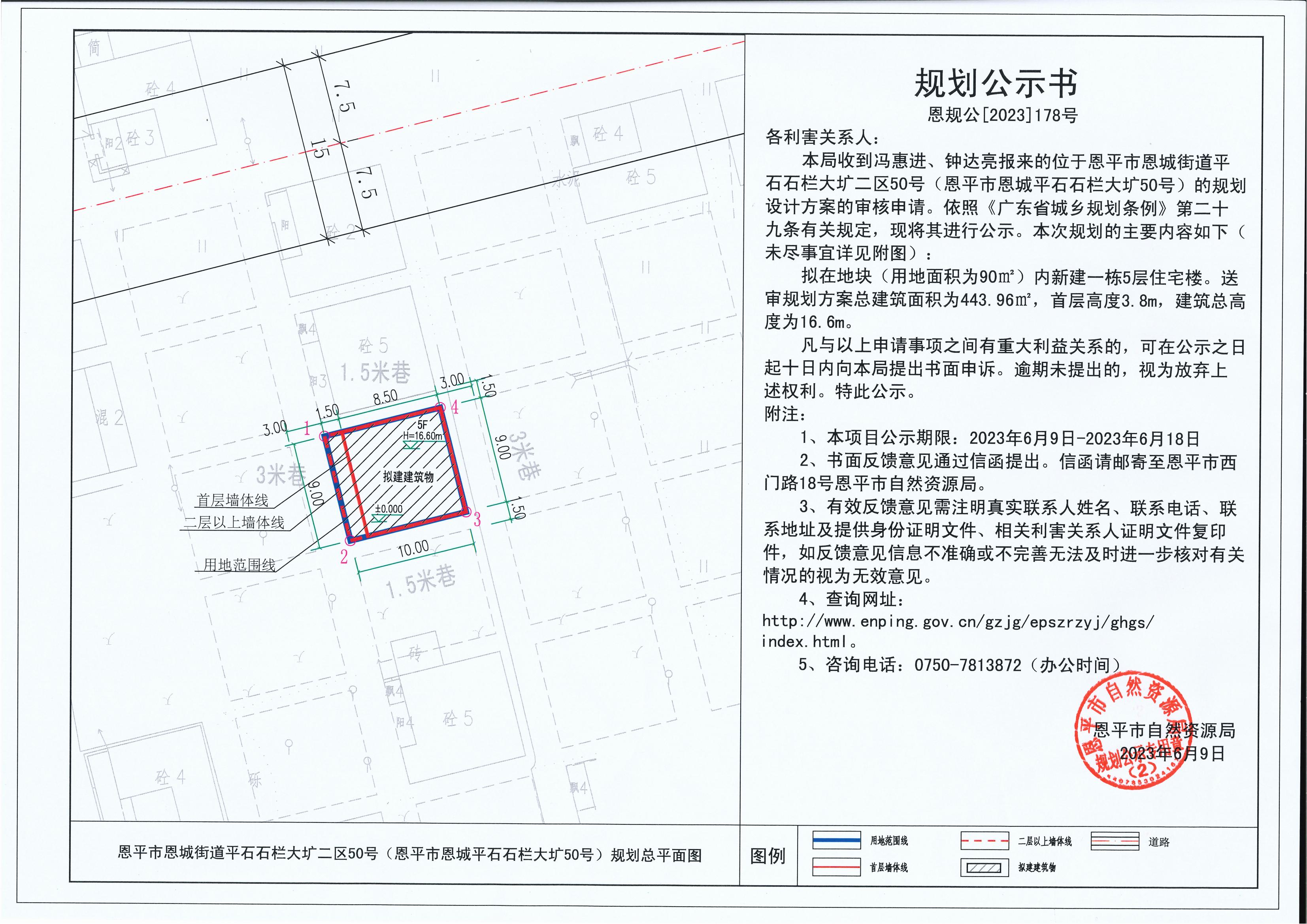 178.关于恩平市恩城街道平石石栏大圹二区50号（恩平市恩城平石石栏大圹50号）（冯惠进、钟达亮）的规划公示书_00.jpg