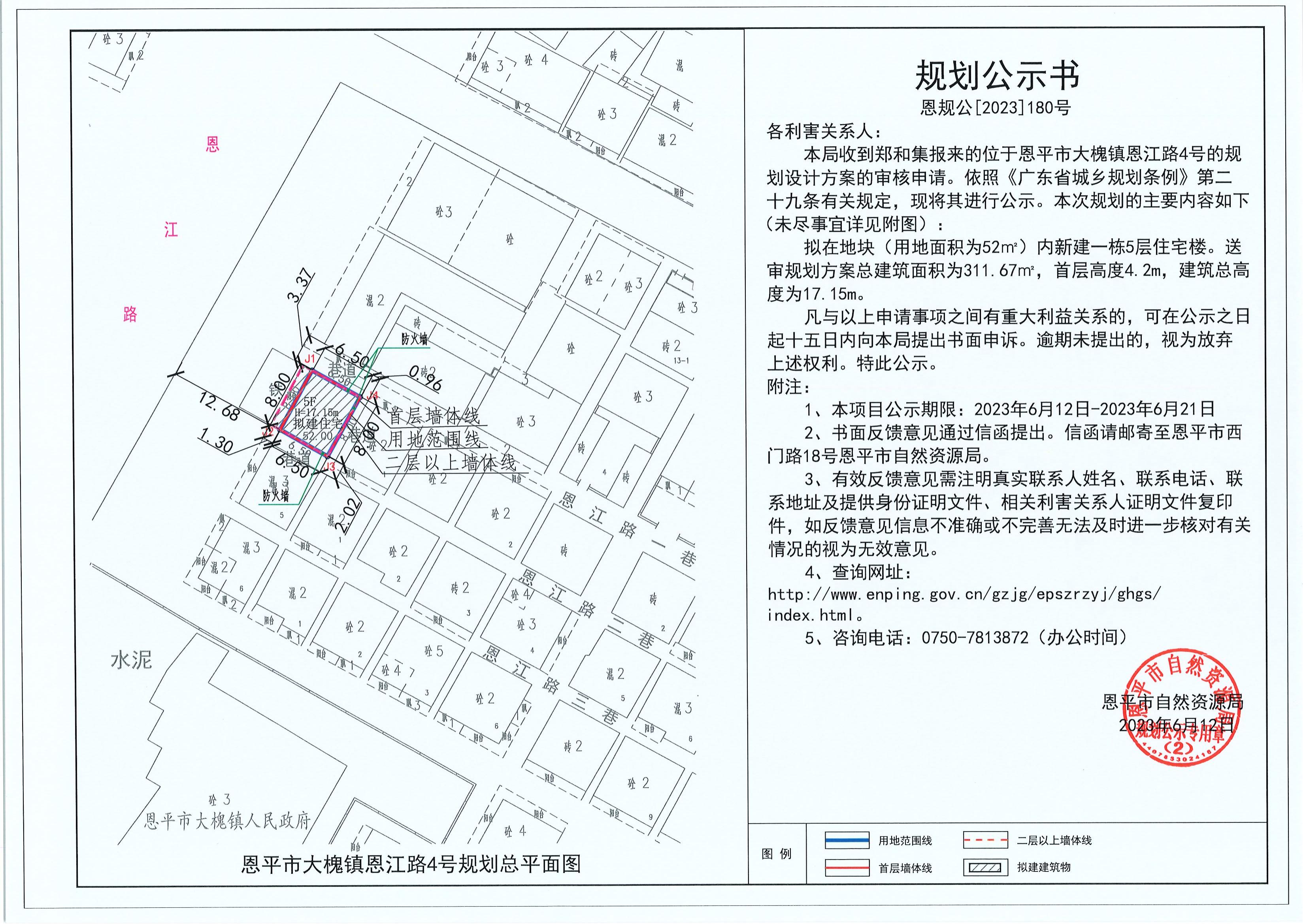 180.关于恩平市大槐镇恩江路4号（郑和集）的规划公示书_00.jpg