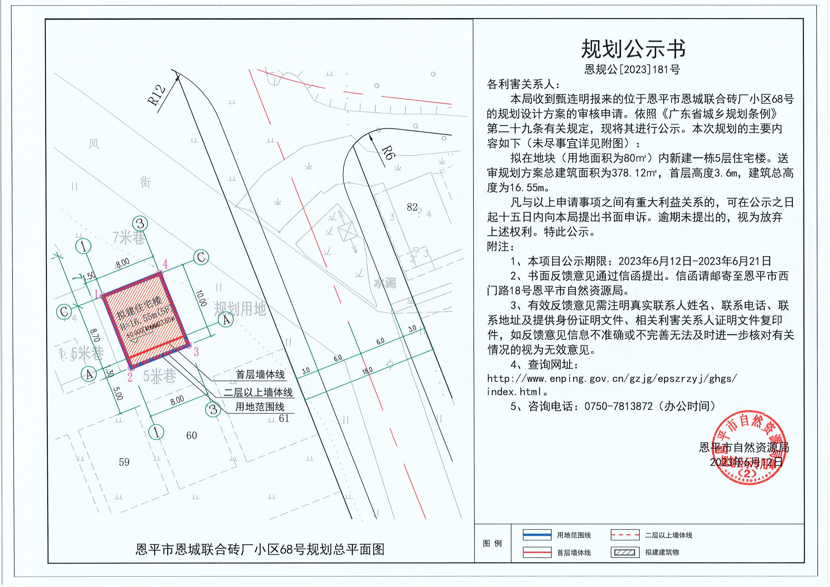 181.关于恩平市恩城联合砖厂小区68号（甄连明）的规划公示书_00.jpg