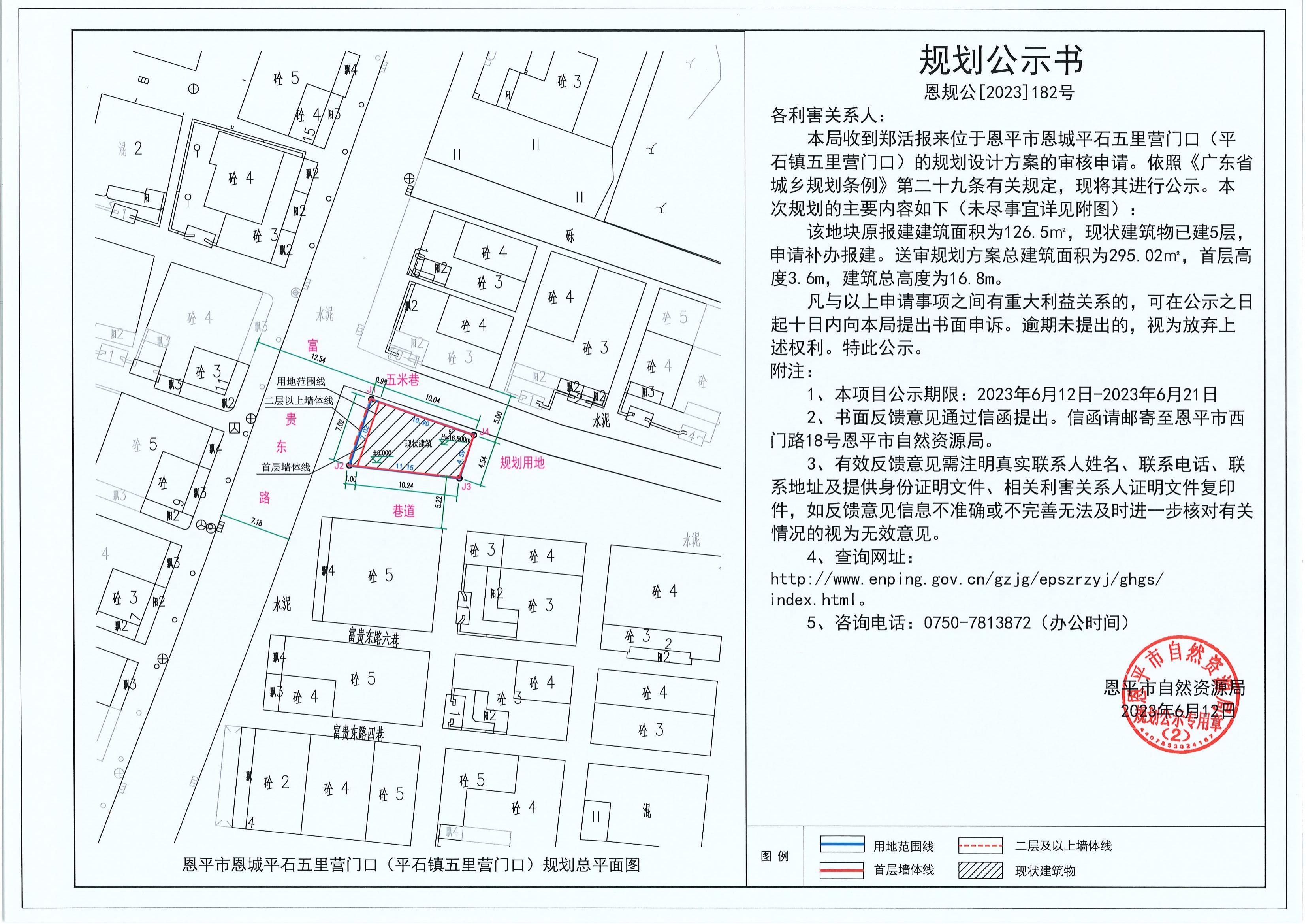 182.关于恩平市恩城平石五里营门口（平石镇五里营门口）（郑活）的规划公示书_00.jpg