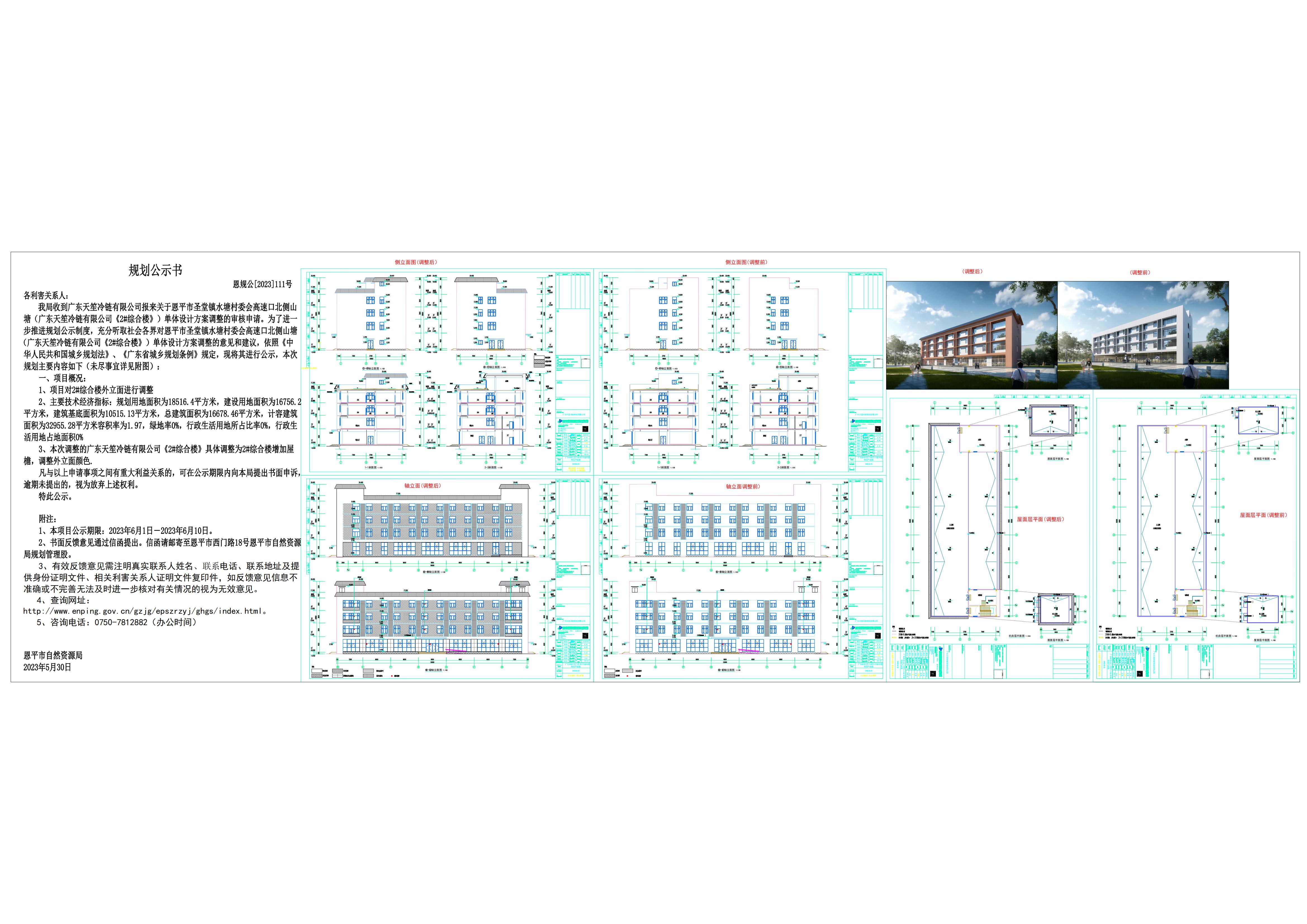 关于恩平市圣堂镇水塘村委会高速口北侧山塘(广东天冷链有限公司《2#综合楼》)单体设计方案调整的公示_00.jpg