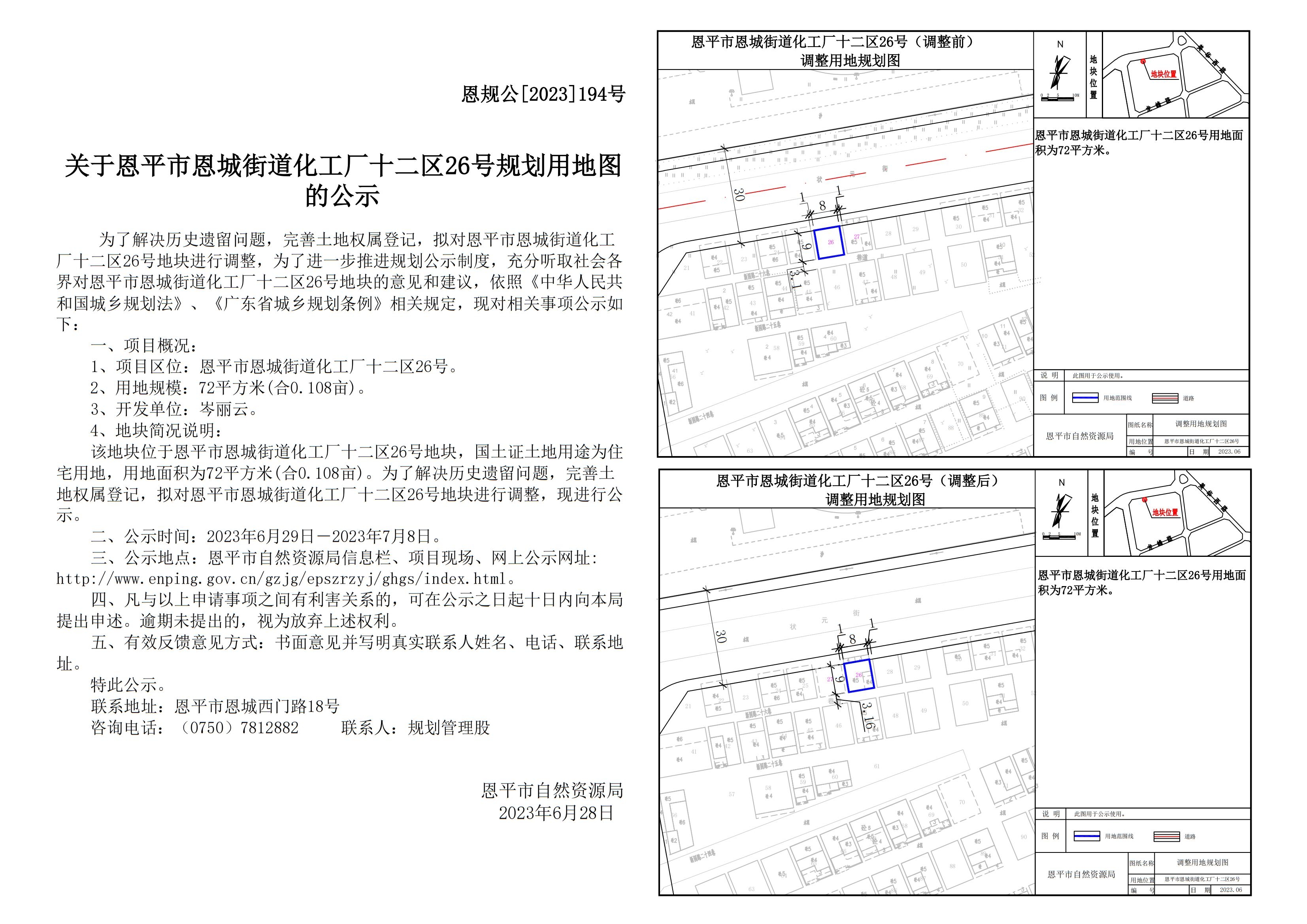 恩规公[2023]194号关于恩平市恩城街道化工厂十二区26号规划用地图的公示 Model (1)_00.jpg
