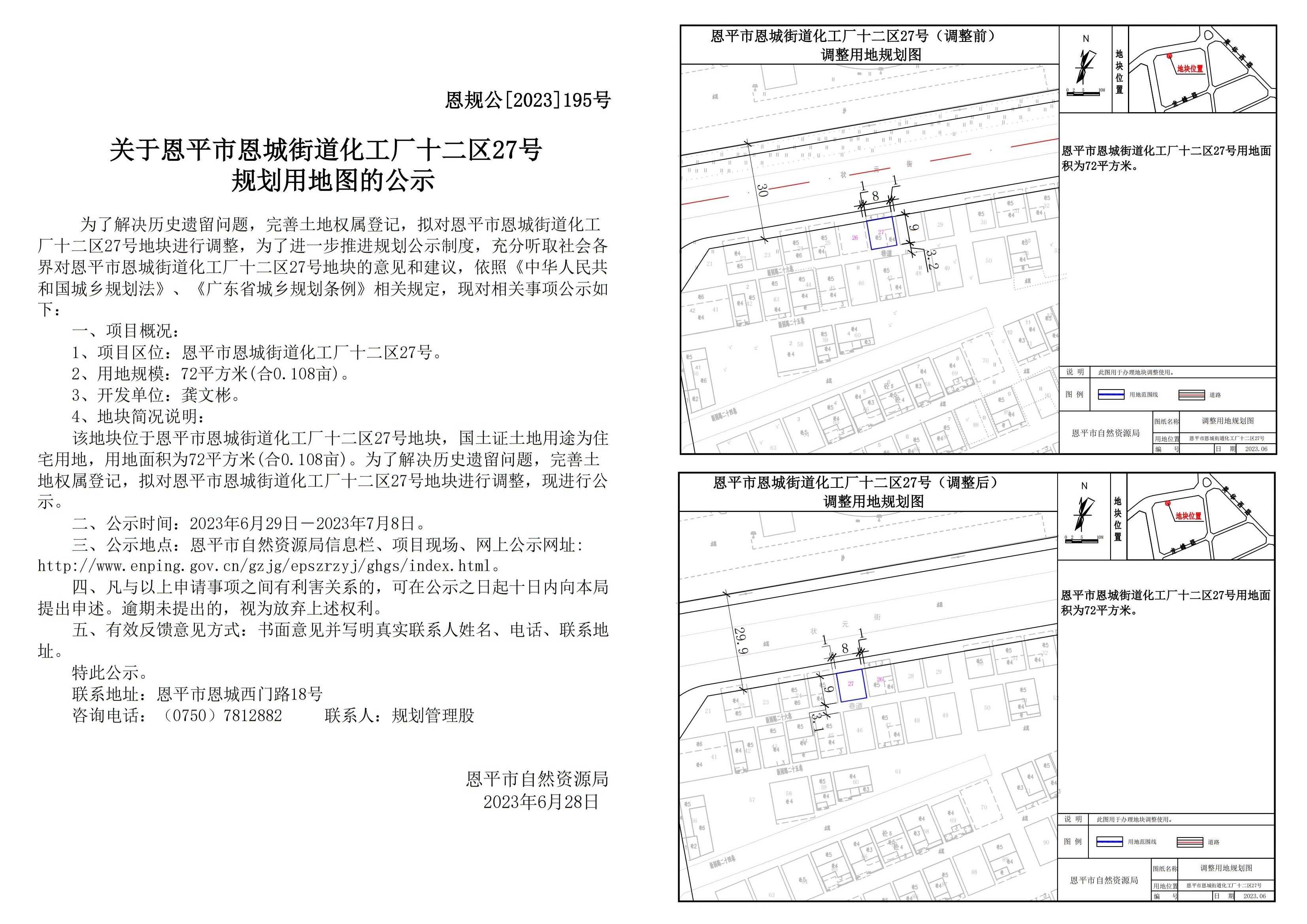 恩规公[2023]195号 关于恩平市恩城街道化工厂十二区27号规划用地图的公示 Model (1)_00.jpg