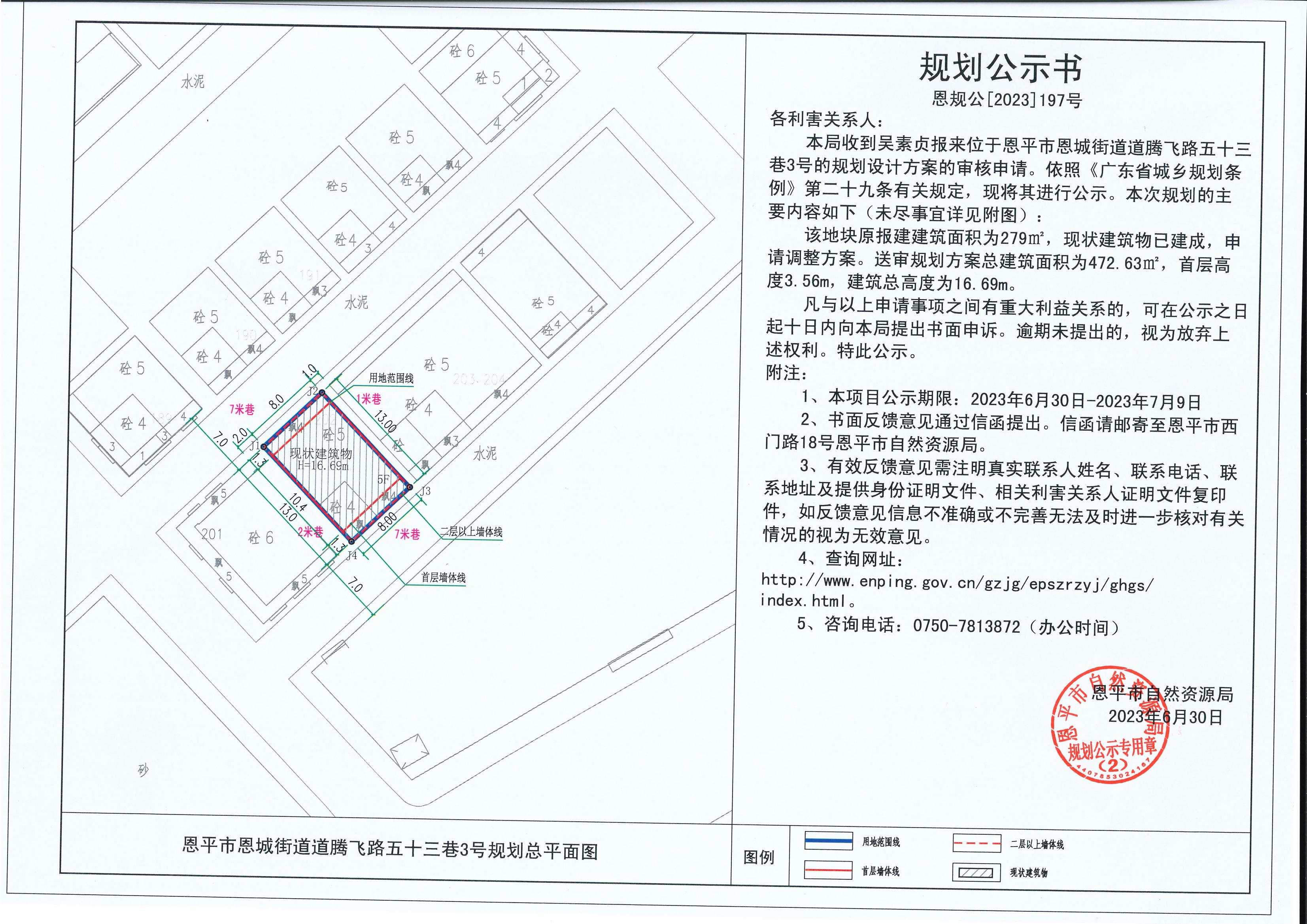 197.关于恩平市恩城街道道腾飞路五十三巷3号（吴素贞）的规划公示书_00.jpg