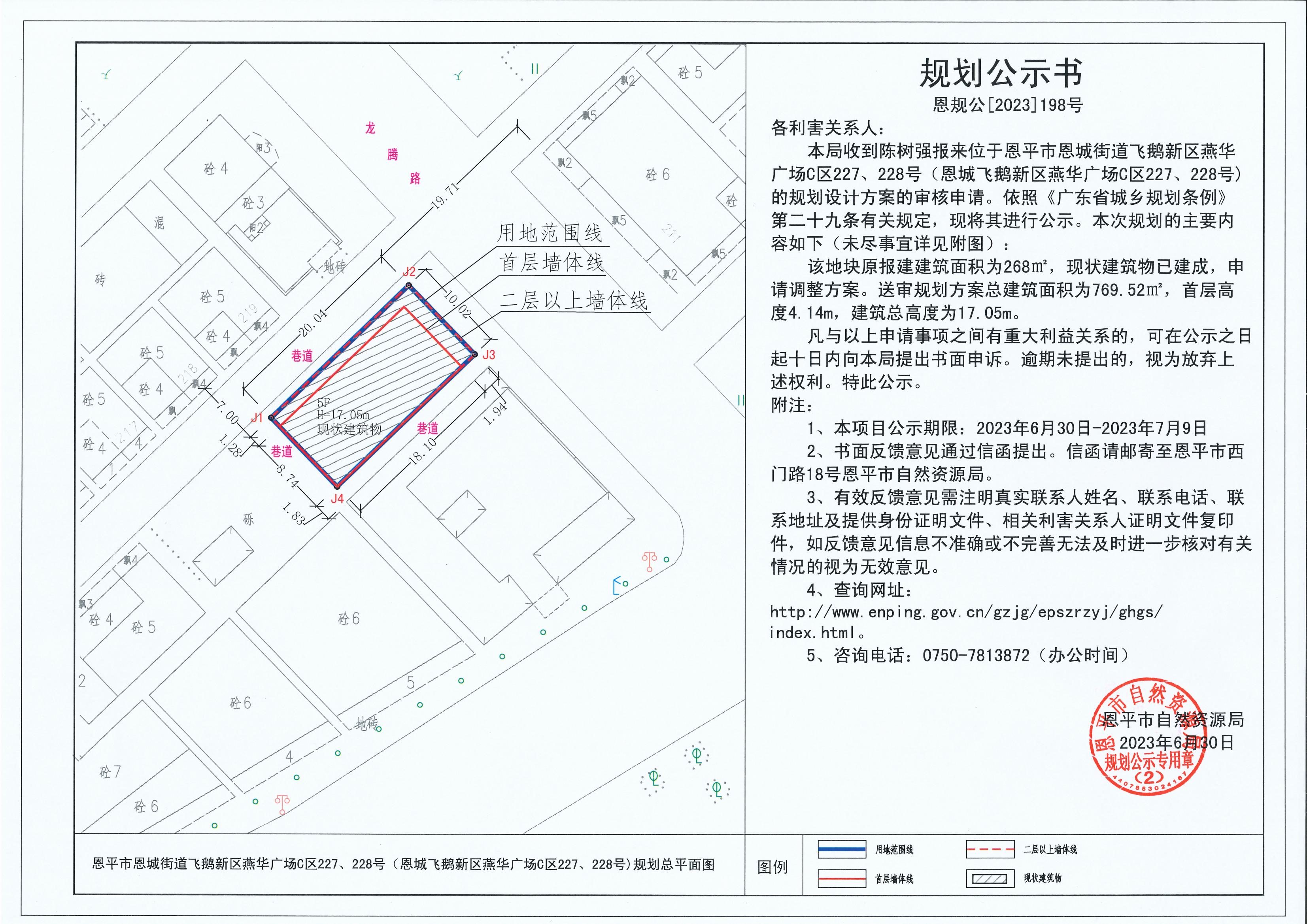 198.关于恩平市恩城街道飞鹅新区燕华广场C区227、228号（恩城飞鹅新区燕华广场C区227、228号）（陈树强）的规划公示书_00.jpg
