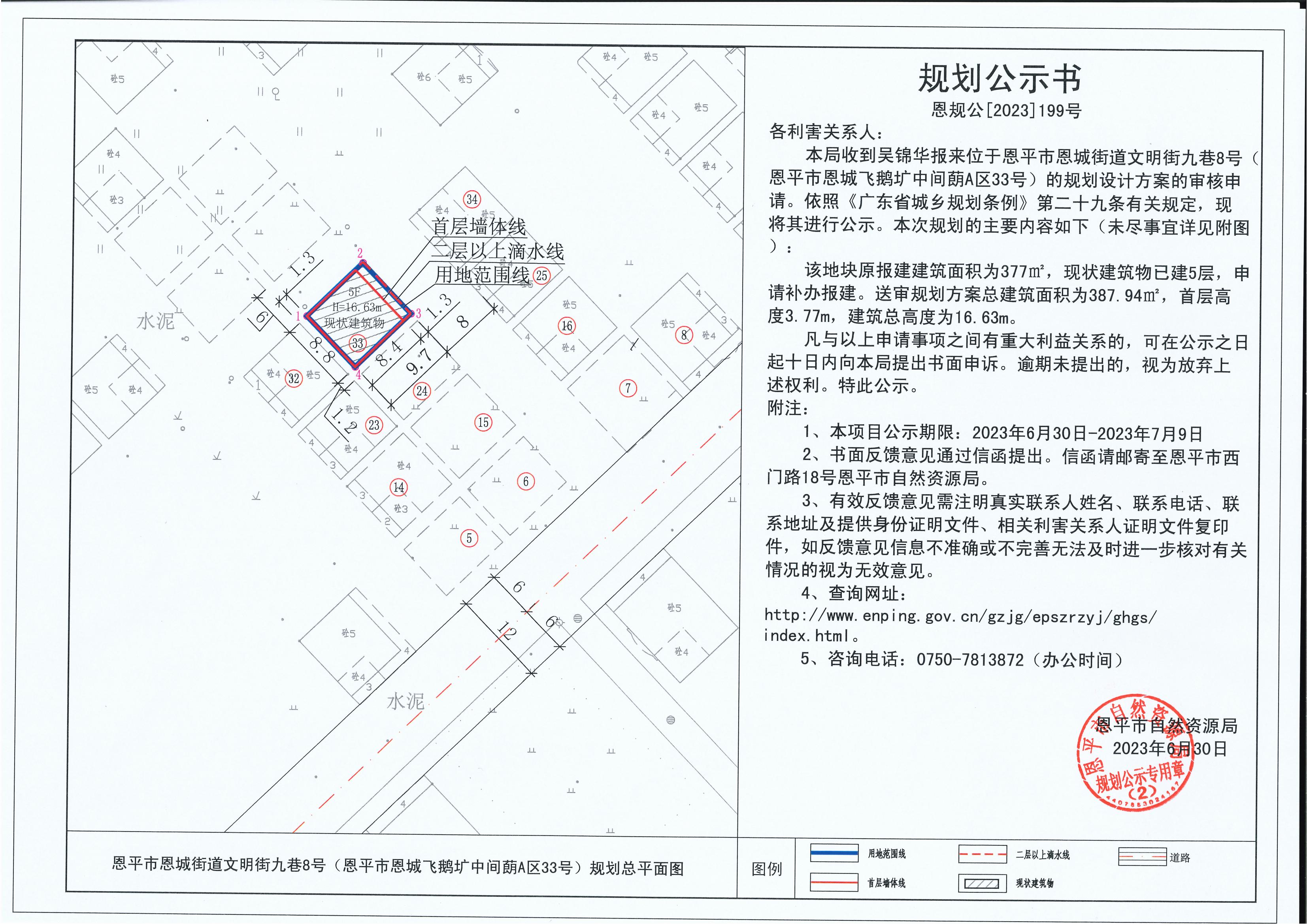 199.关于恩平市恩城街道文明街九巷8号（恩平市恩城飞鹅圹中间蓢A区33号）(吴锦华)的规划公示书_00.jpg