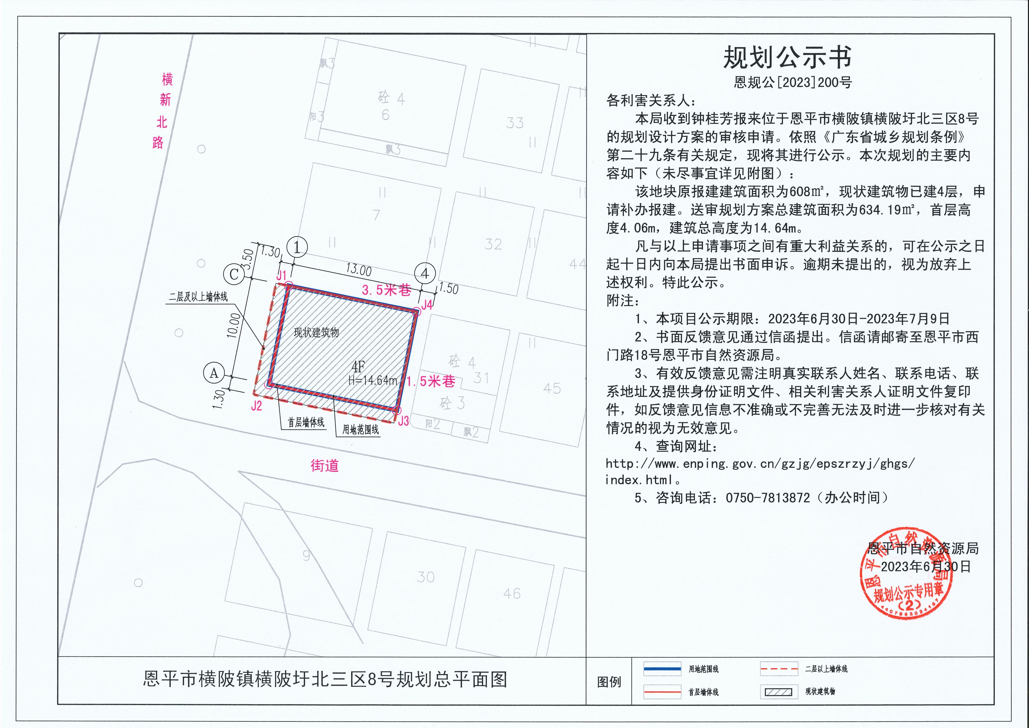 200.关于恩平市横陂镇横陂圩北三区8号（钟桂芳）的规划公示书_00.jpg
