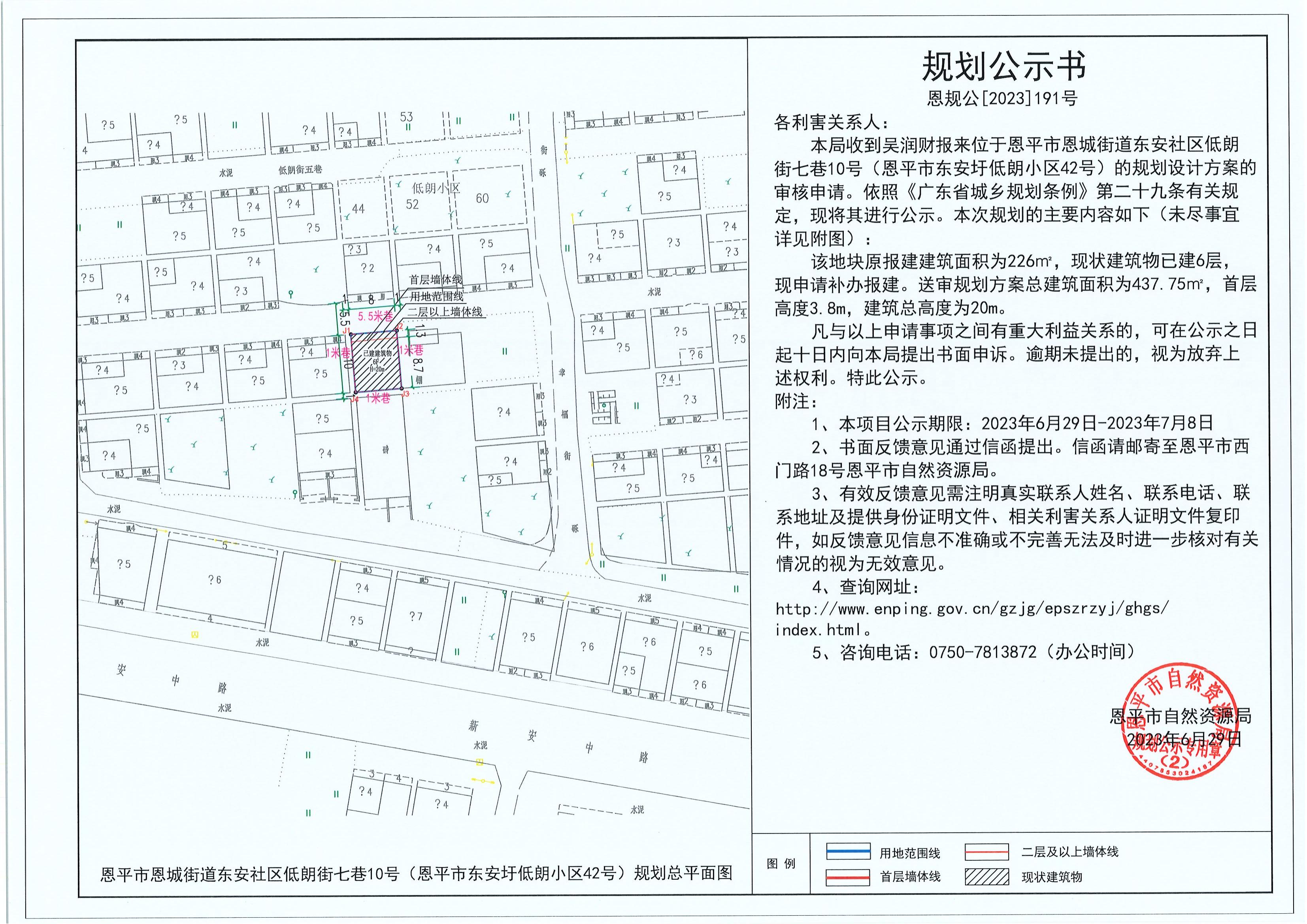 191.关于恩平市恩城街道东安社区低朗街七巷10号（吴润财）的规划公示书_00.jpg