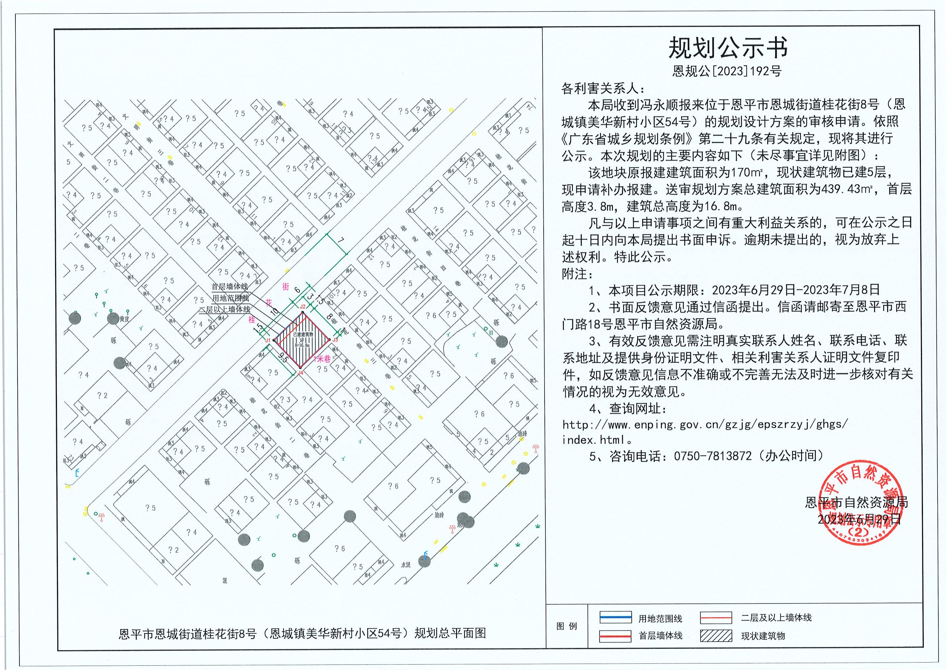 192.关于恩平市恩城街道桂花街8号（恩城镇美华新村小区54号）（冯永顺）的规划公示书_00.jpg