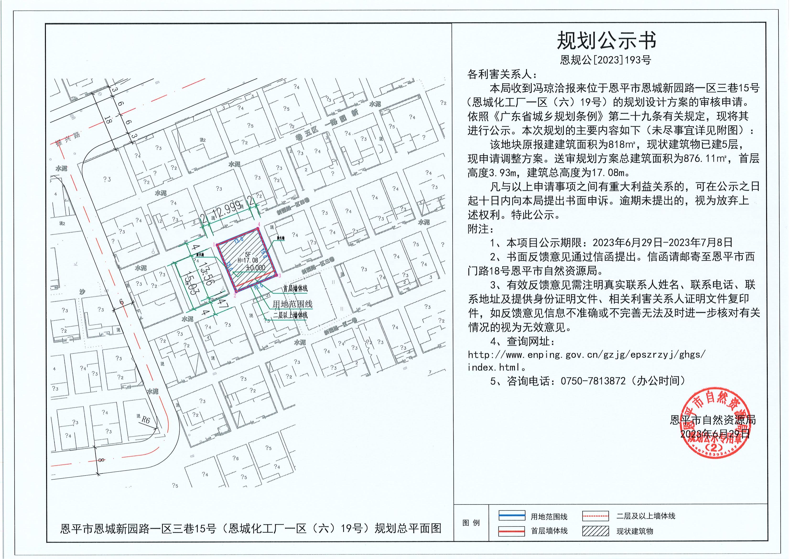 193.关于恩平市恩城新园路一区三巷15号（恩城化工厂一区（六）19号）（冯琼洽）的规划公示书_00.jpg