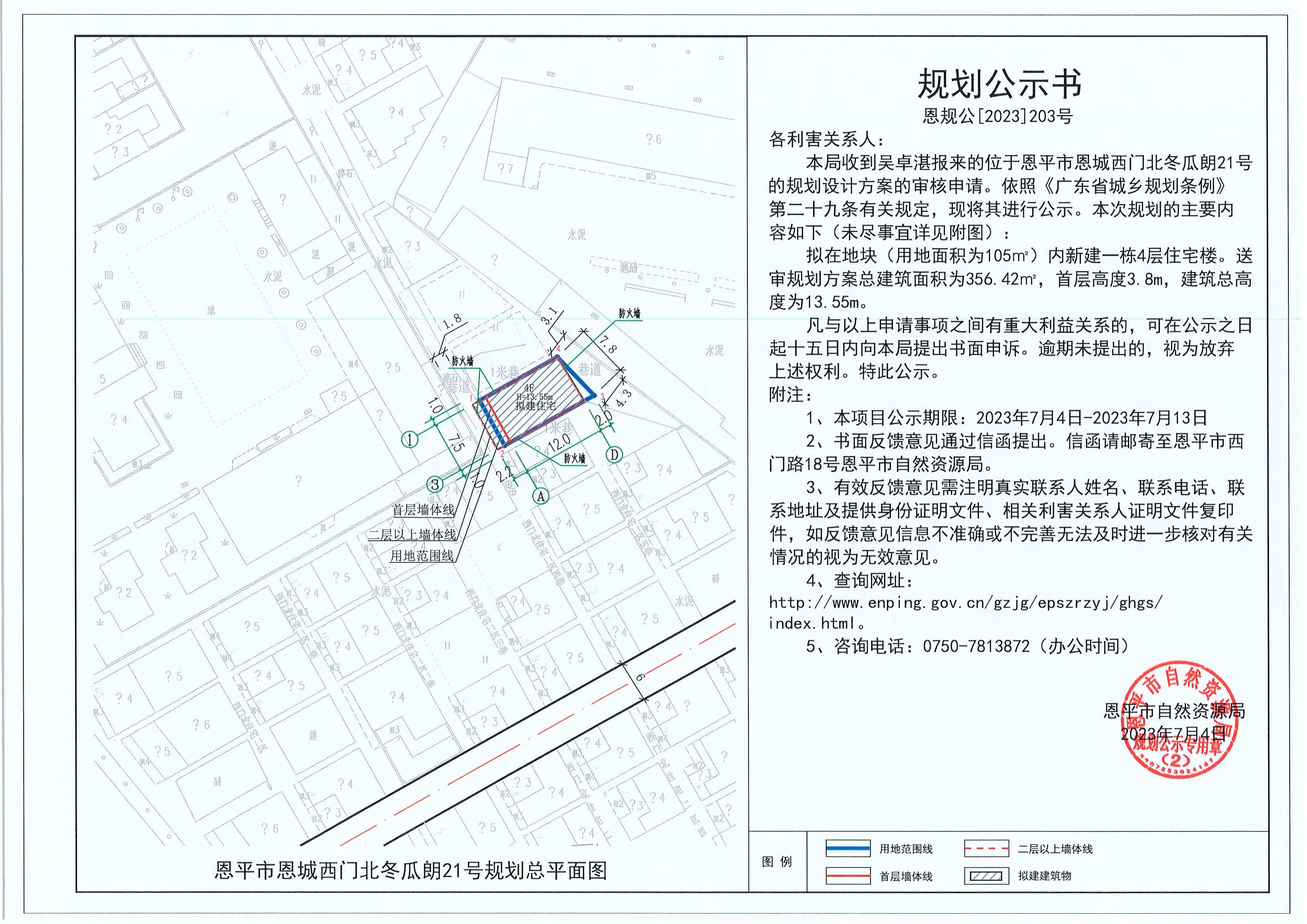 203.关于恩平市恩城西门北冬瓜朗21号（吴卓湛）的规划公示书_00.jpg