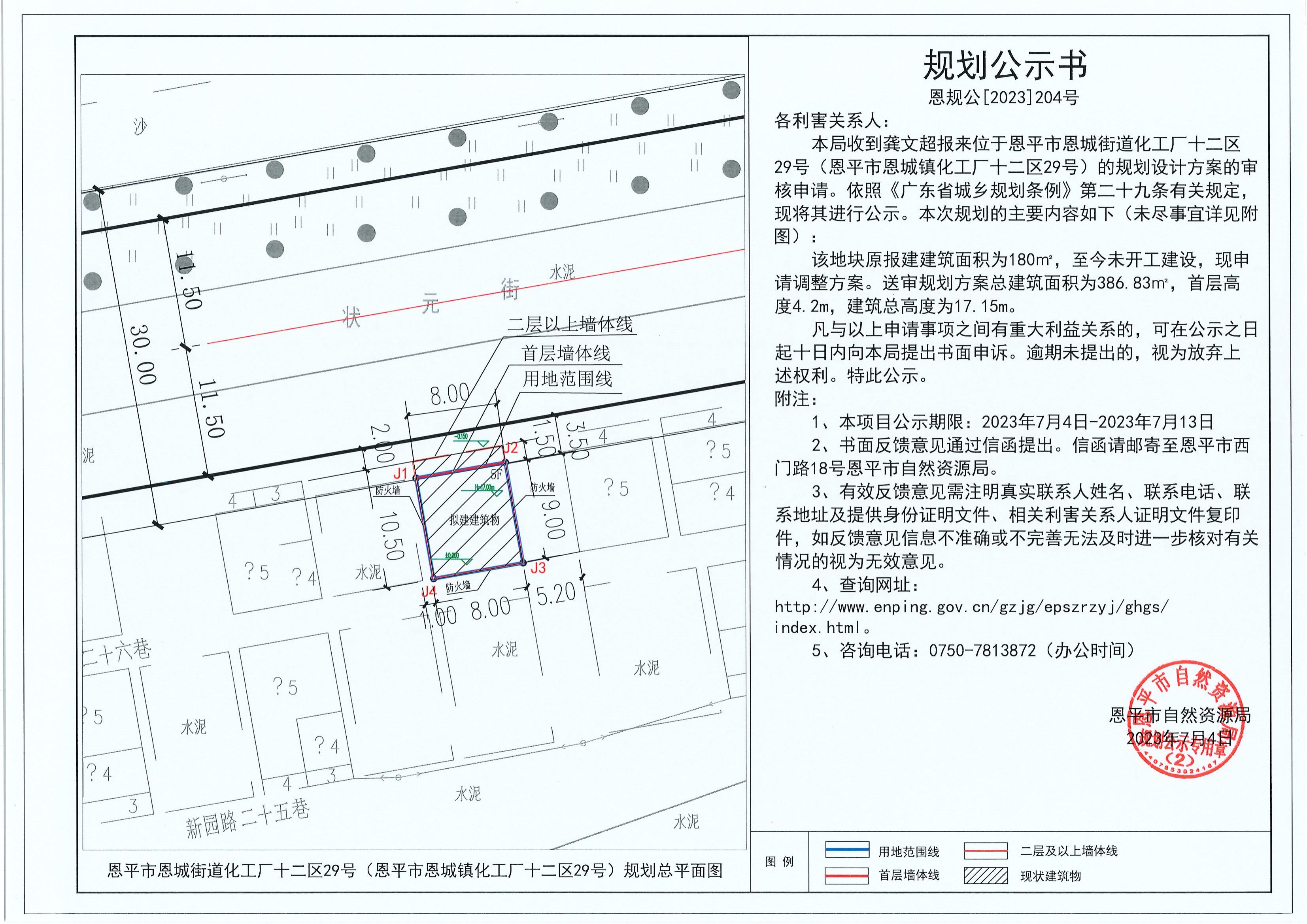 204.关于恩平市恩城街道化工厂十二区29号（恩平市恩城镇化工厂十二区29号）（龚文超）的规划公示书_00.jpg