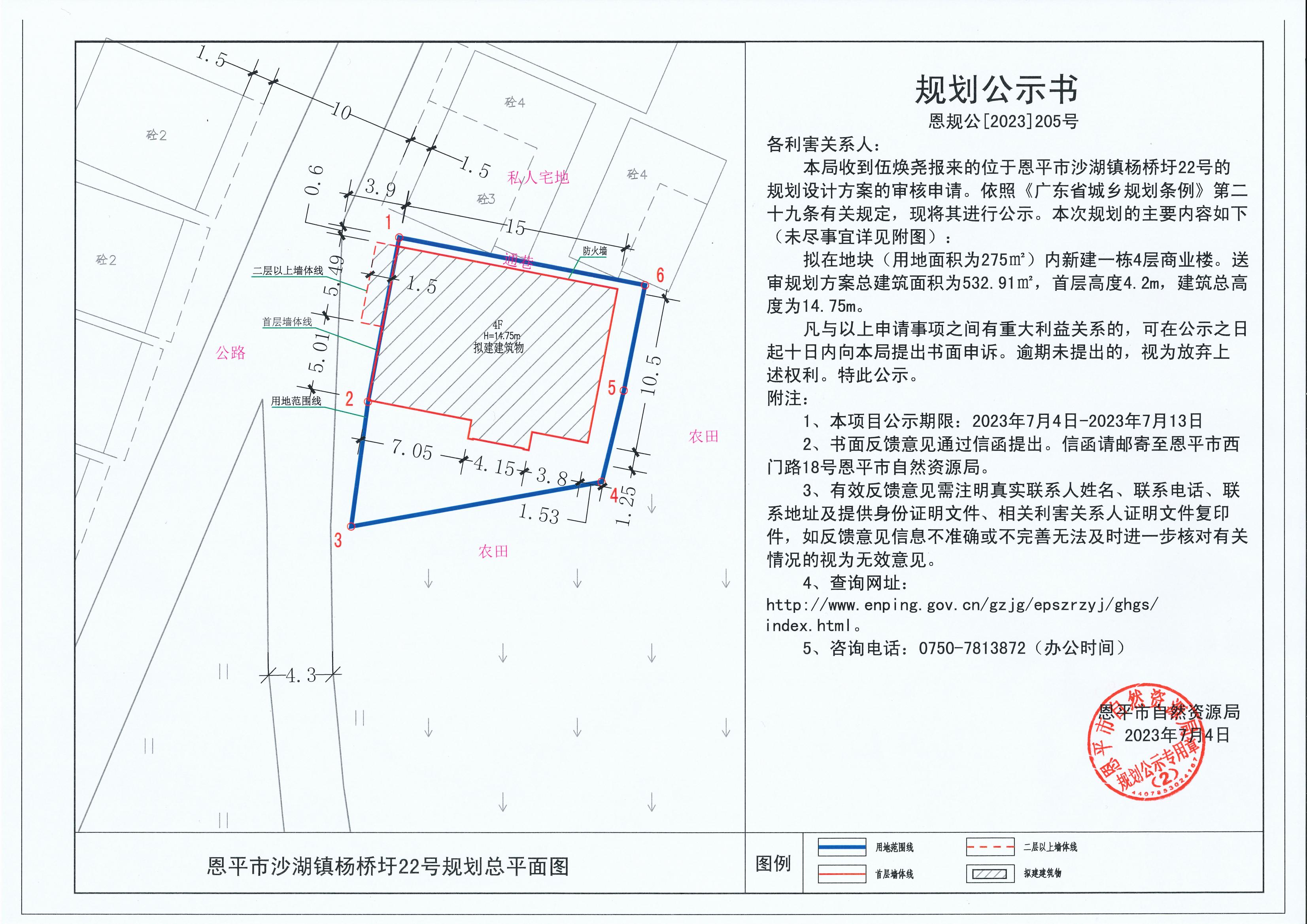 205.关于恩平市沙湖镇杨桥圩22号（伍焕尧）的规划公示书_00.jpg