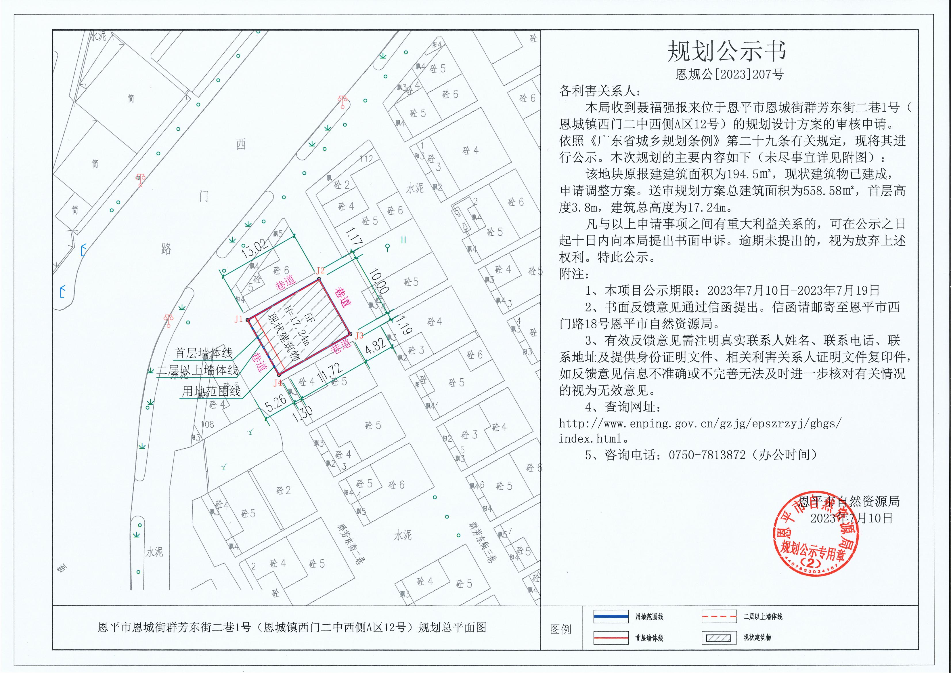 207.关于恩平市恩城街群芳东街二巷1号（恩城镇西门二中西侧A区12号）（聂福强）的规划公示书_00.jpg
