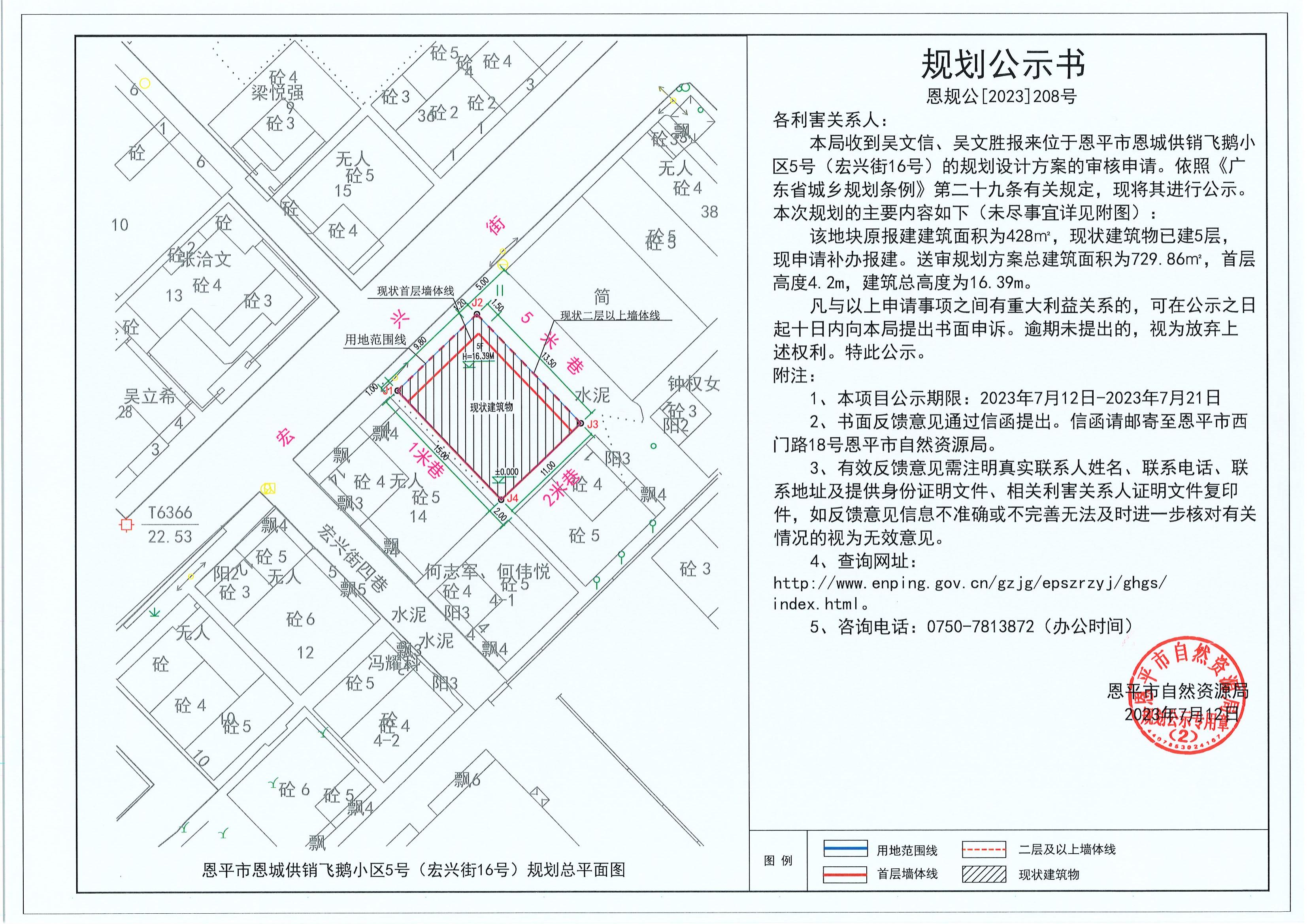 208.关于恩平市恩城供销飞鹅小区5号（宏兴街16号）（吴文信、吴文胜）的规划公示书_00.jpg