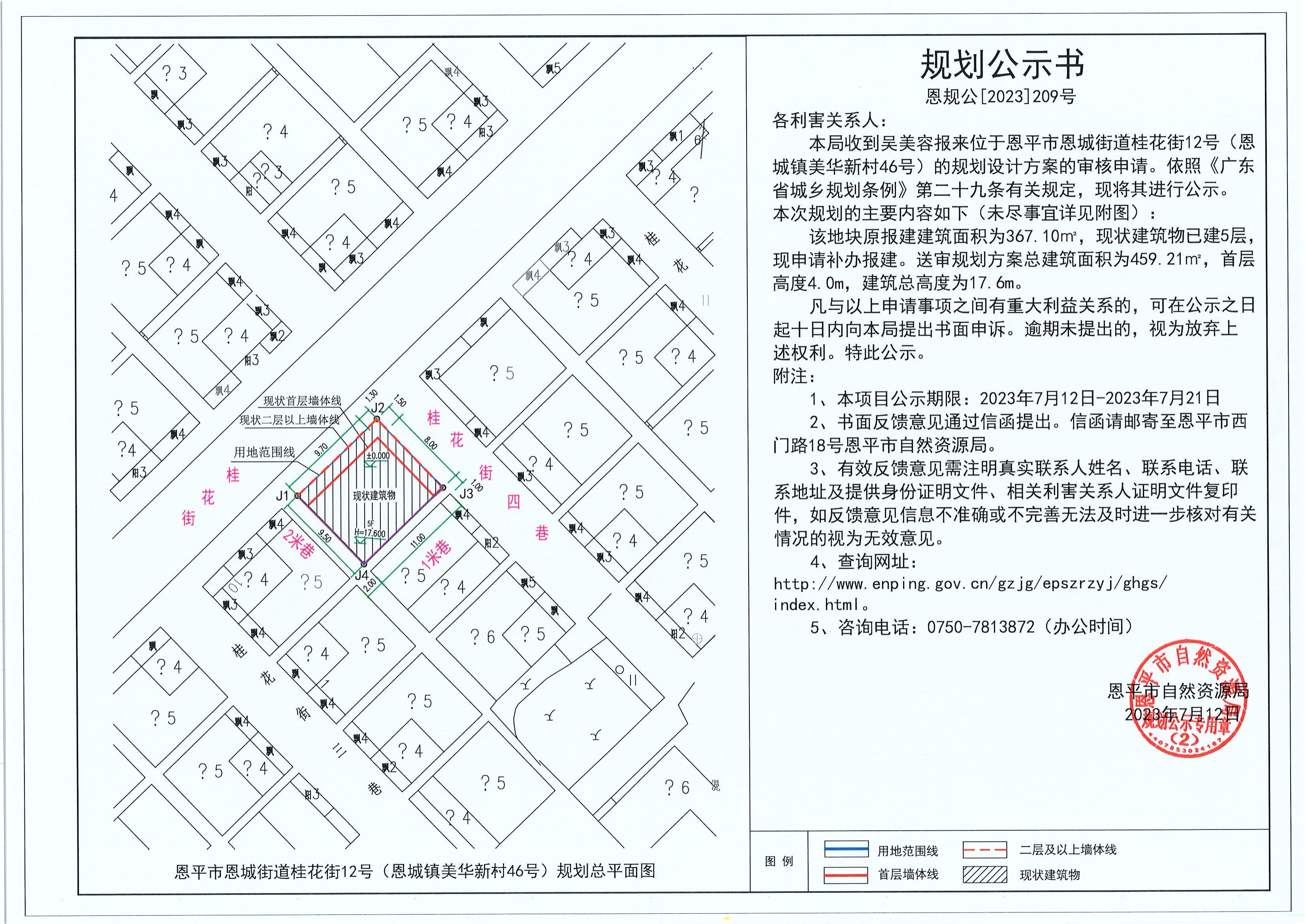209.关于恩平市恩城街道桂花街12号（恩城镇美华新村46号）（吴美容）的规划公示书_00.jpg