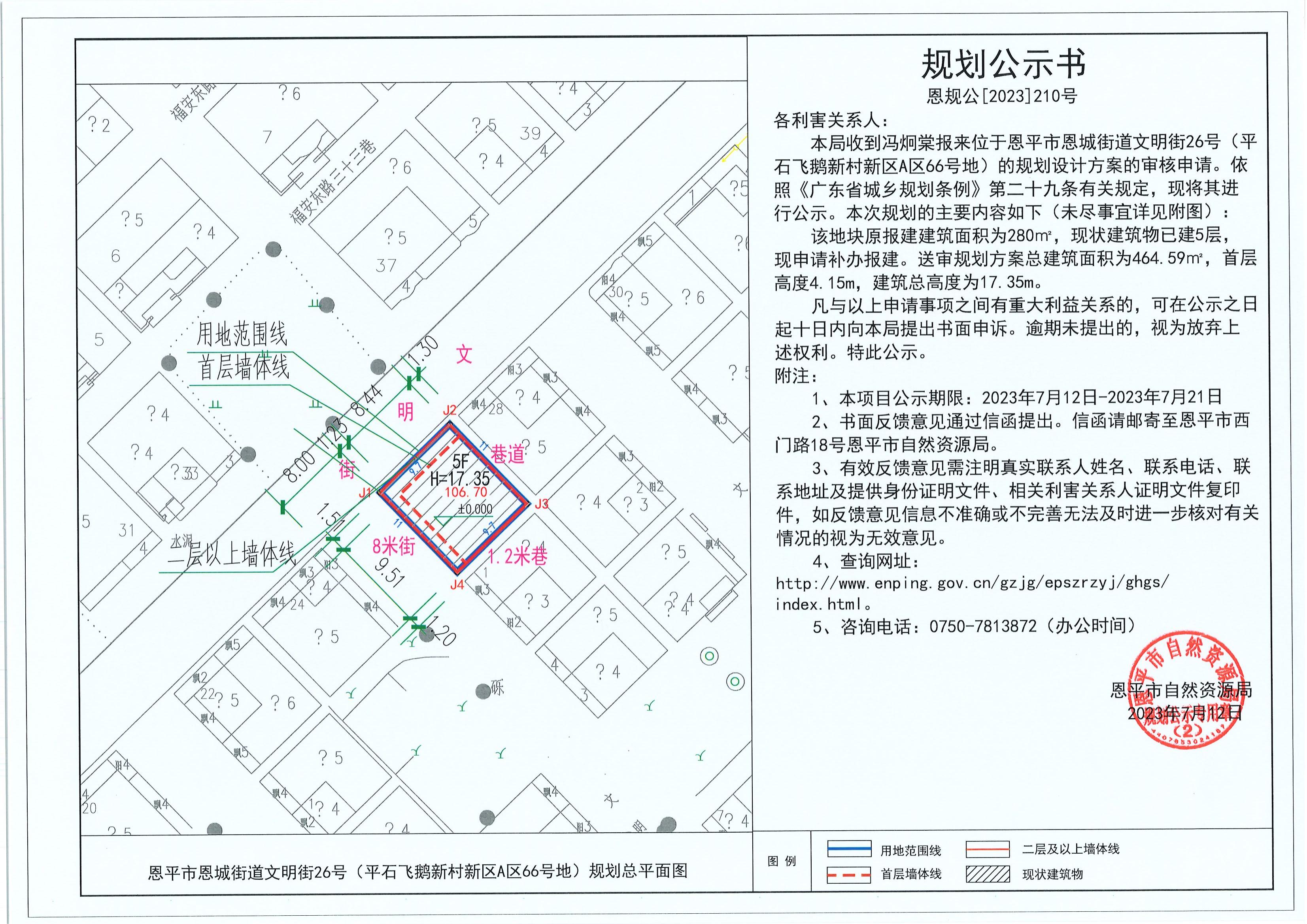 210.关于恩平市恩城街道文明街26号（平石飞鹅新村新区A区66号地）（冯炯棠）的规划公示书_00.jpg