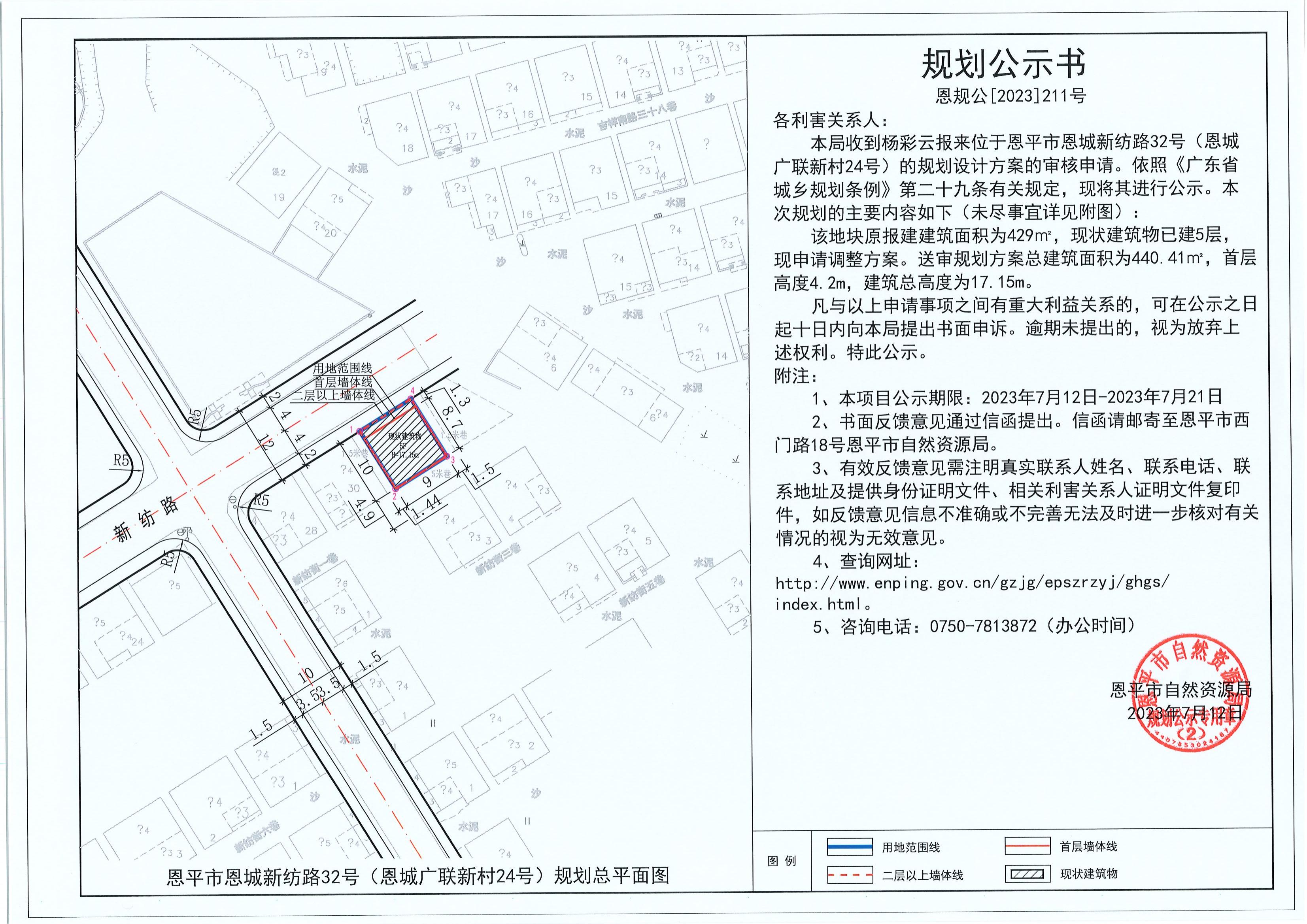 211.关于恩平市恩城新纺路32号（恩城广联新村24号）（杨彩云）的规划公示书_00.jpg