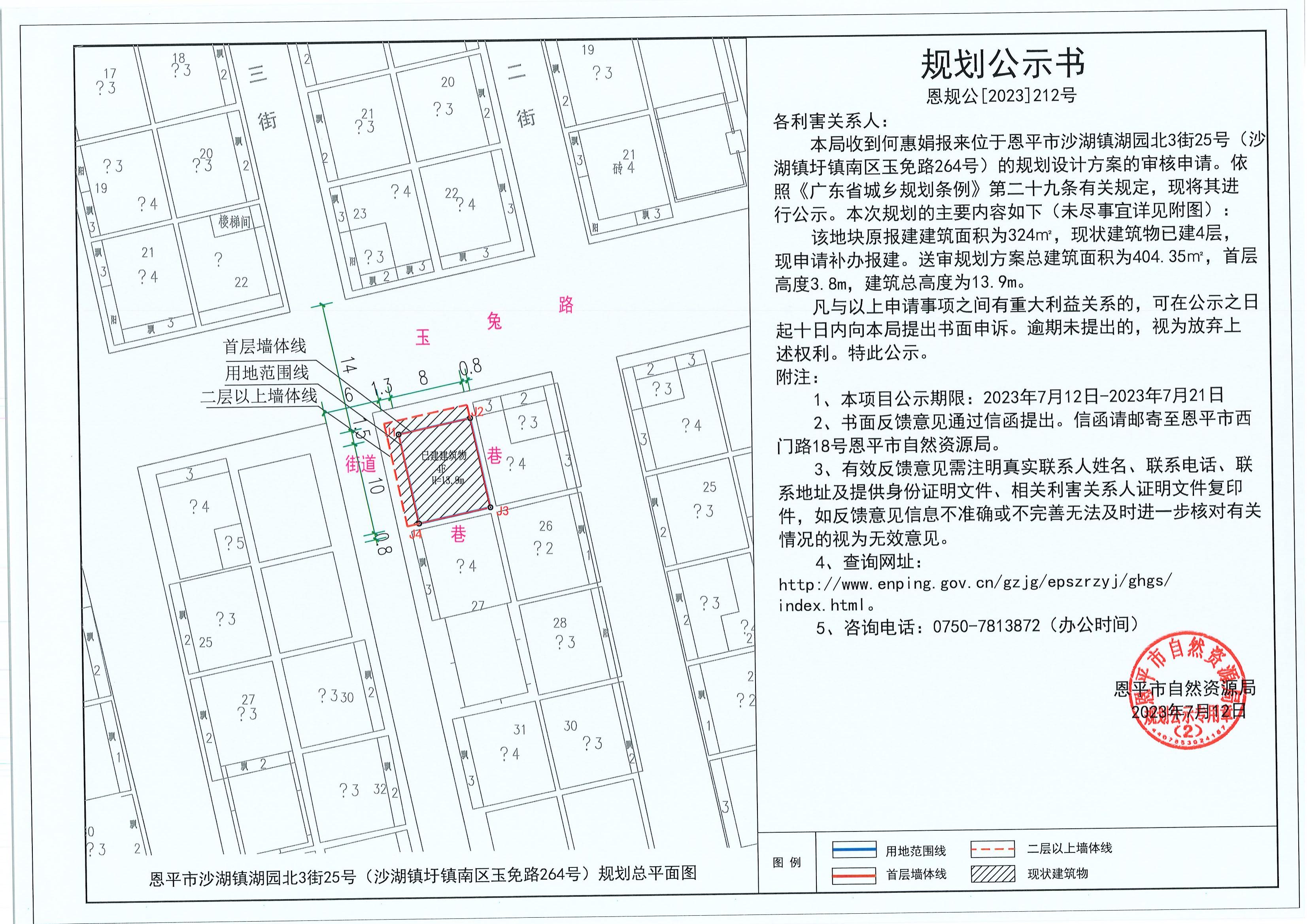 212.关于恩平市沙湖镇湖园北3街25号（沙湖镇圩镇南区玉免路264号）（何惠娟）的规划公示书_00.jpg