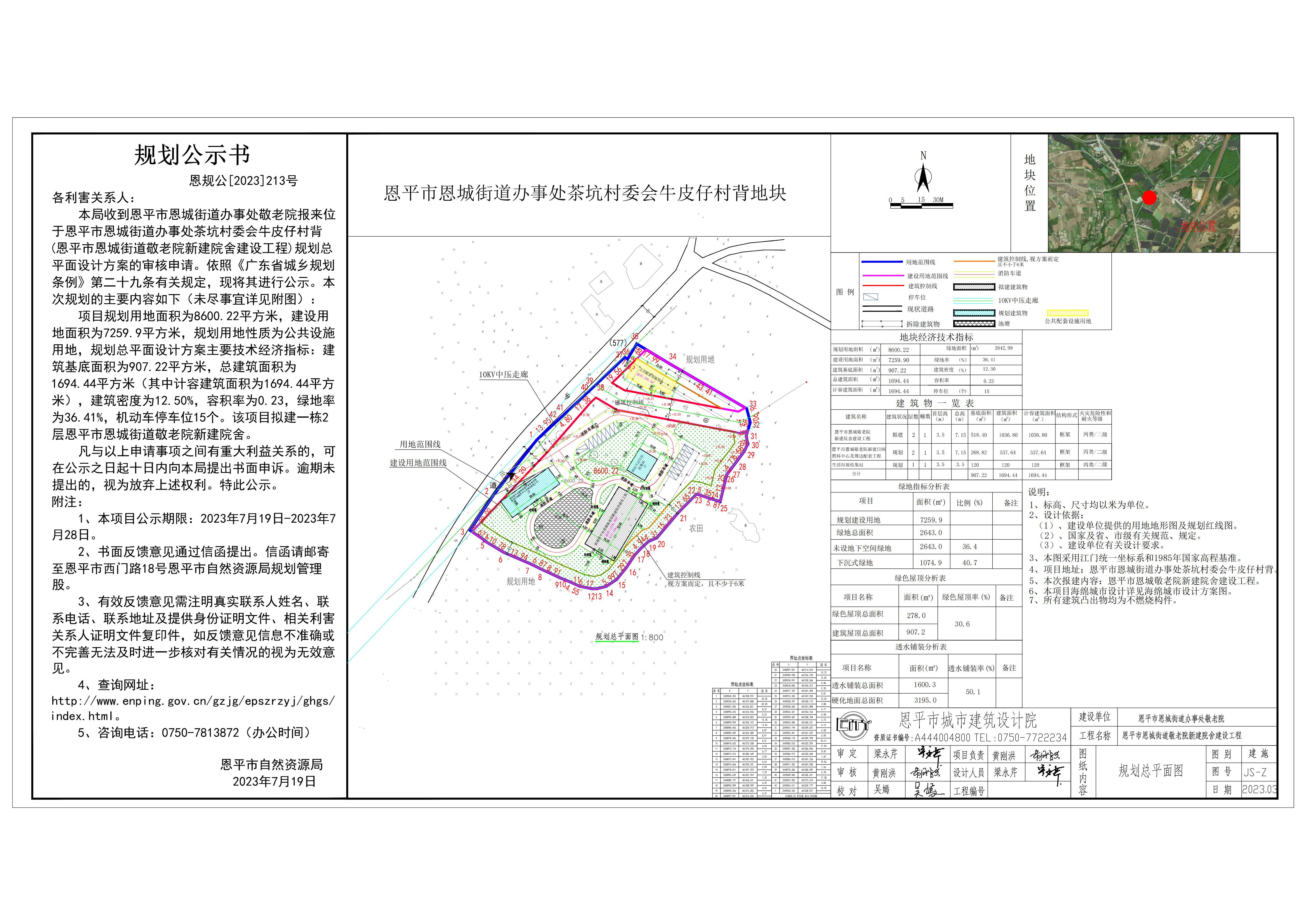 213.关于恩平市恩城街道办事处茶坑村委会牛皮仔村背（恩平市恩城街道办事处敬老院新建院舍建设工程）规划总平面设计方案的公示_00.jpg