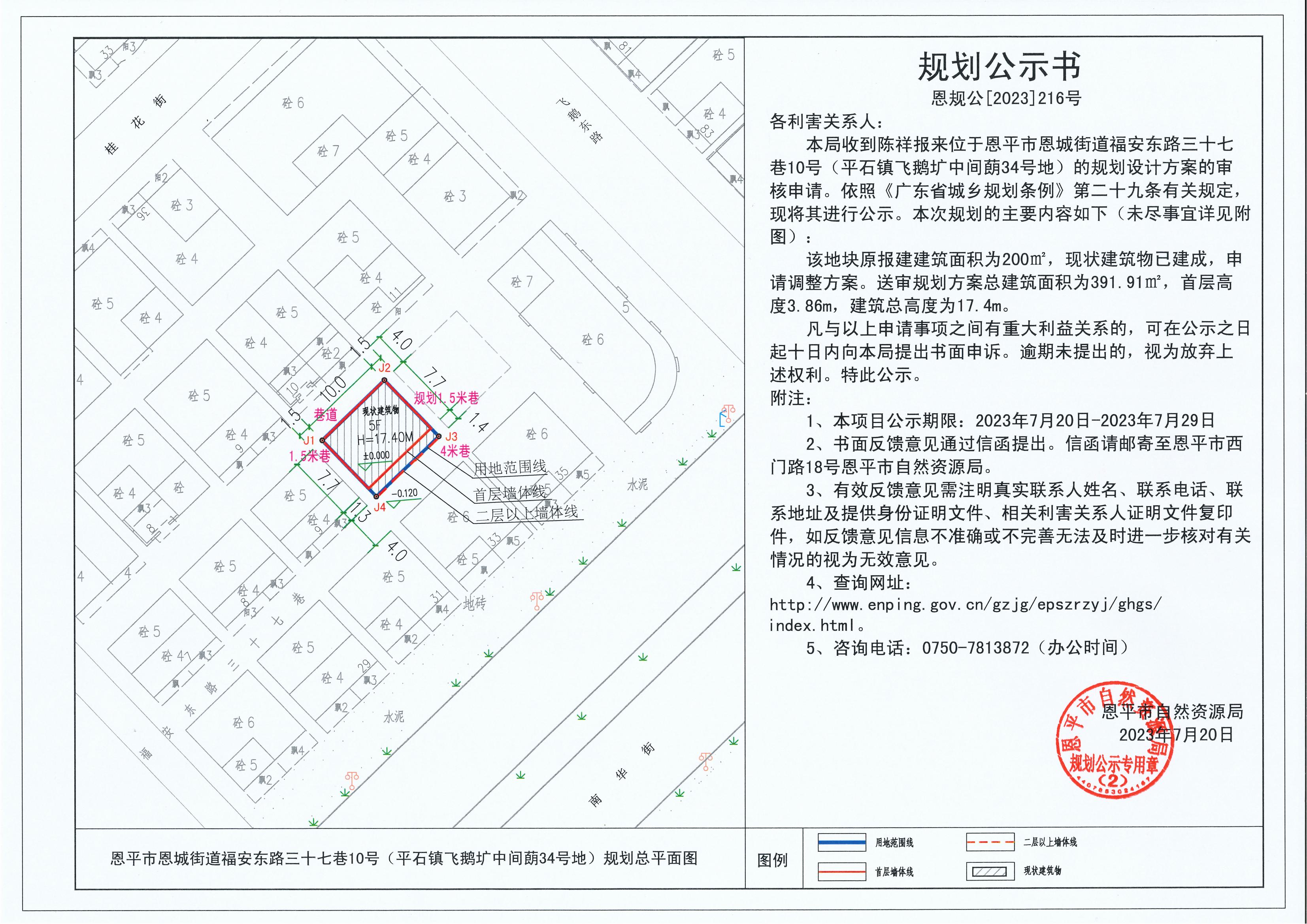 216.关于恩平市恩城街道福安东路三十七巷10号（平石镇飞鹅圹中间蓢34号地）（陈祥）的规划公示书_00.jpg