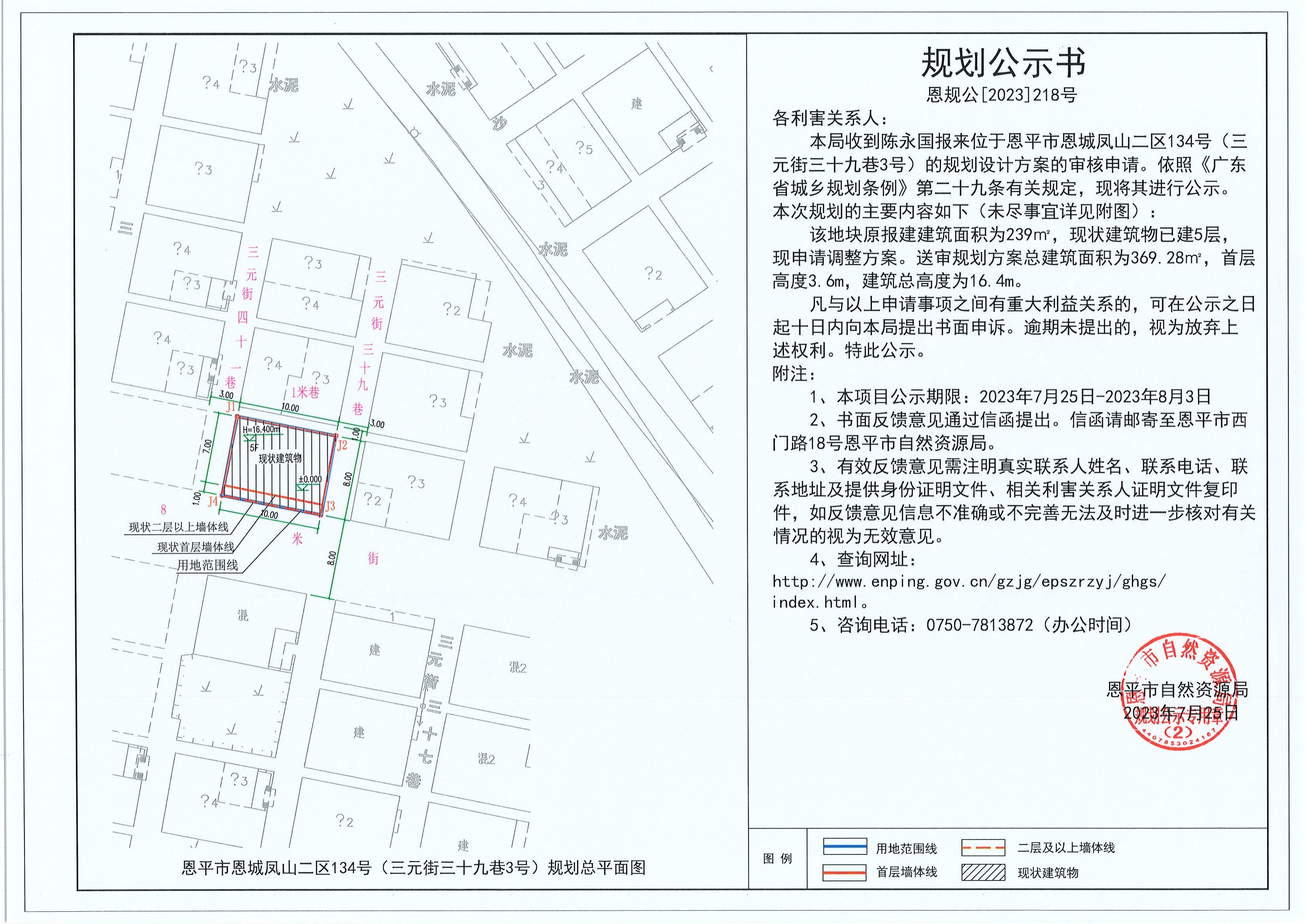 218.关于恩平市恩城凤山二区134号（三元街三十九巷3号）（陈永国）的规划公示书_00.jpg