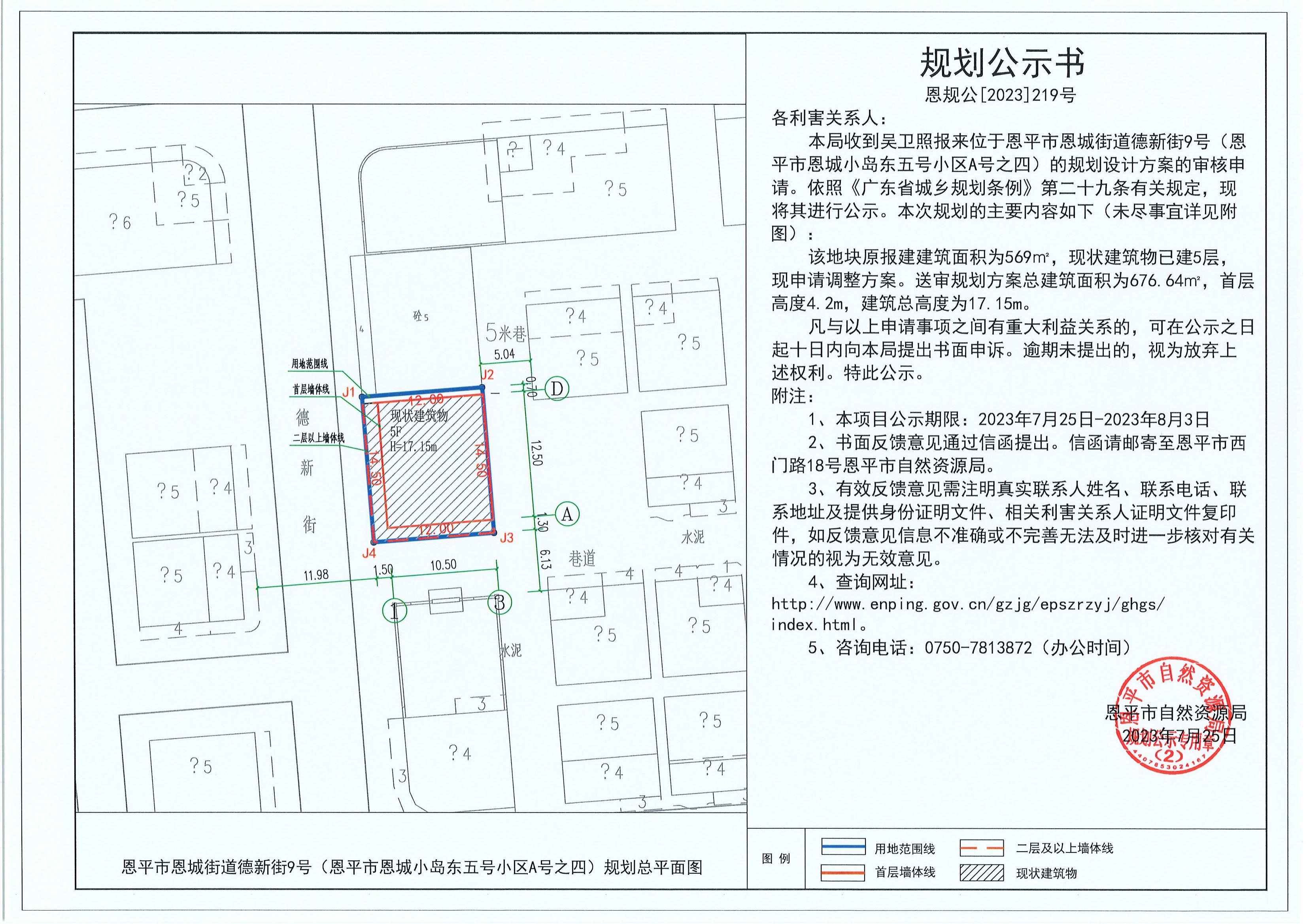 219.关于恩平市恩城街道德新街9号（恩平市恩城小岛东五号小区A号之四）（吴卫照）的规划公示书_00.jpg