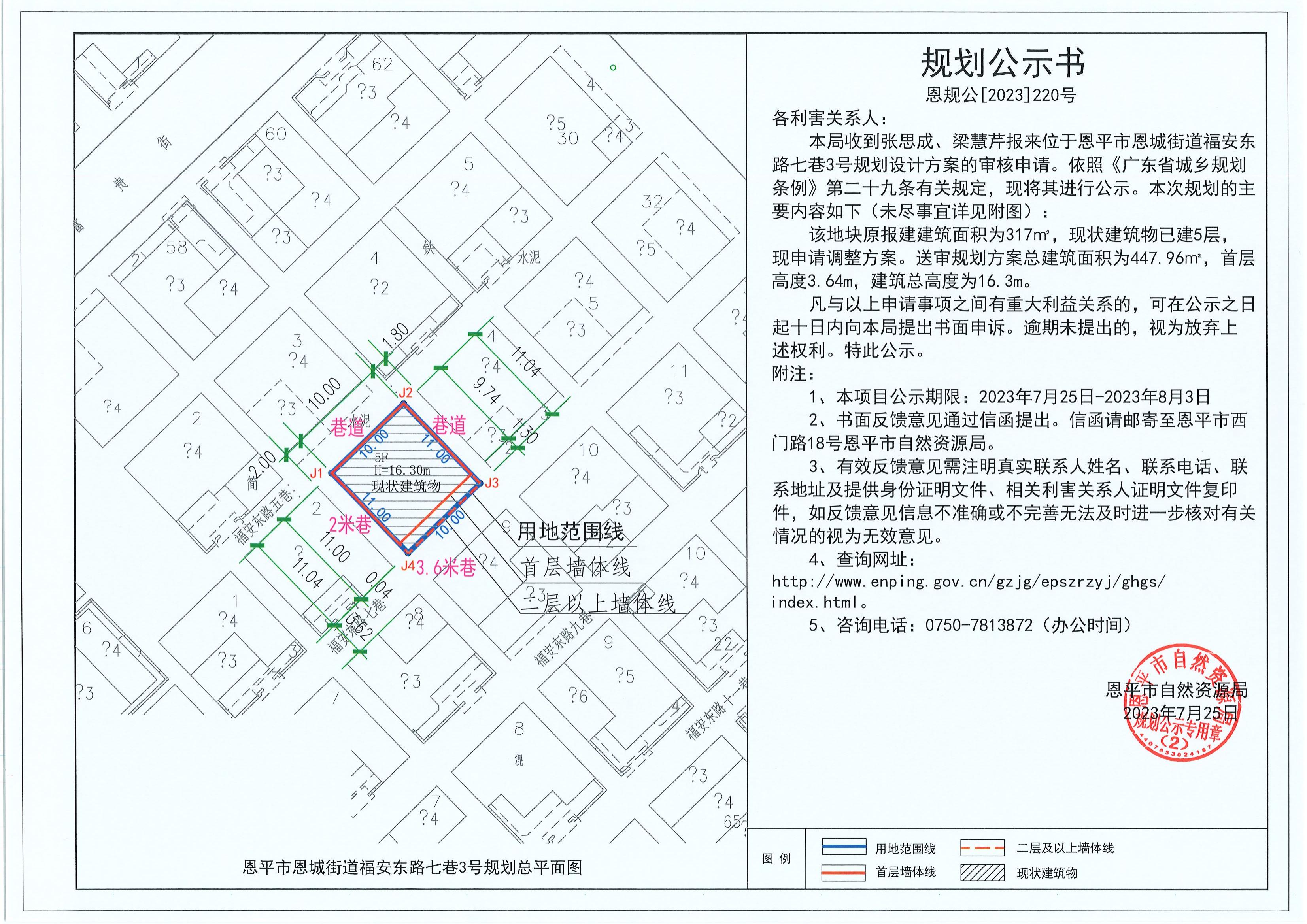 220.关于恩平市恩城街道福安东路七巷3号（张思成、梁慧芹）的规划公示书_00.jpg