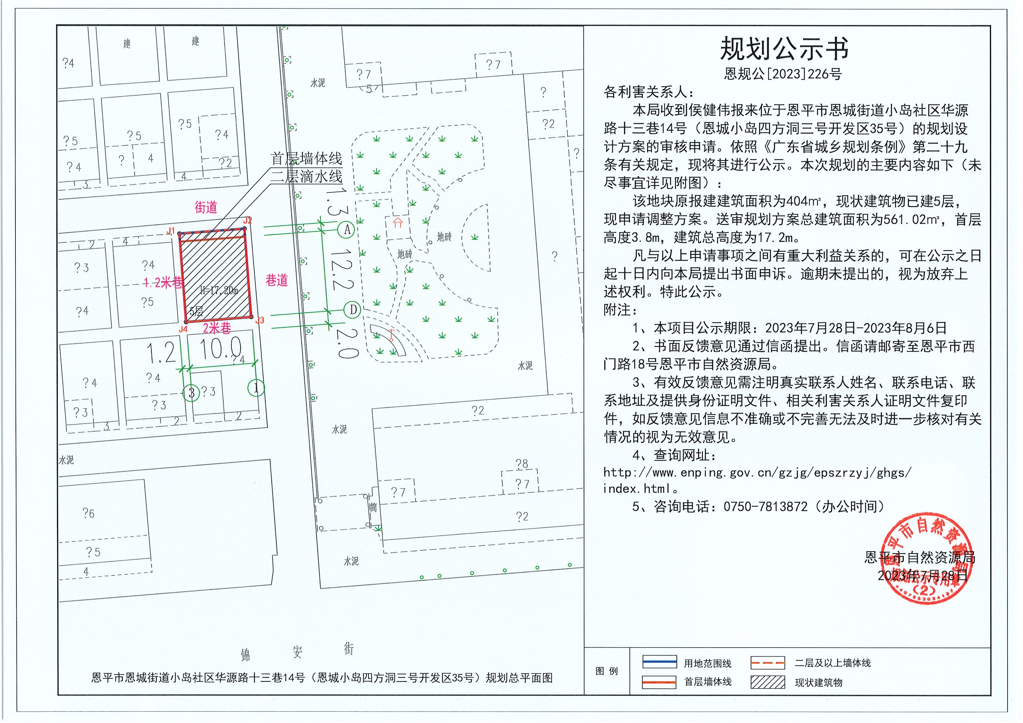 226.关于恩平市恩城街道小岛社区华源路十三巷14号（侯健伟）的规划公示书.jpg
