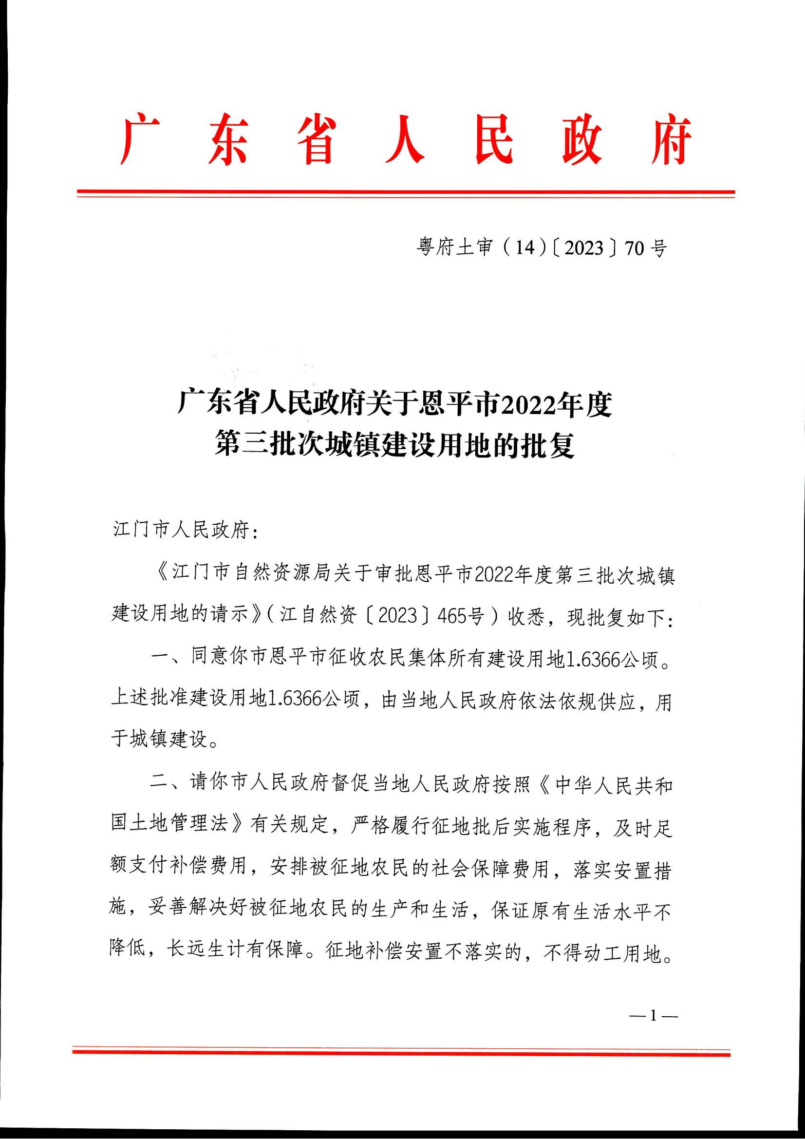 粤府土审（14）〔2023〕70号-广东省人民政府关于恩平市2022年度第三批次城镇建设用地的批复_00.jpg