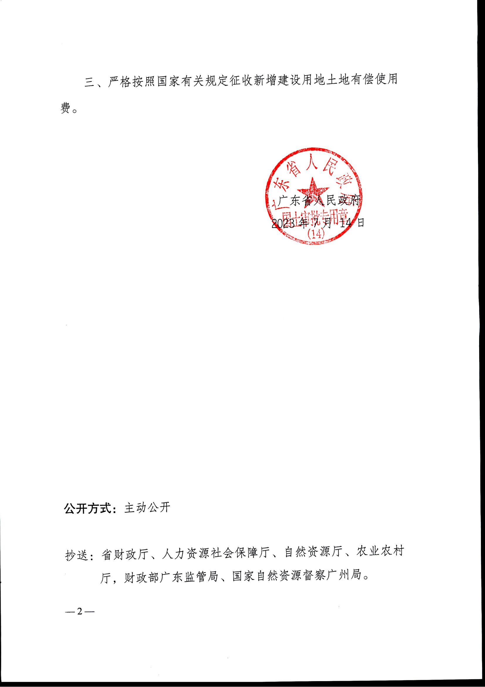 粤府土审（14）〔2023〕70号-广东省人民政府关于恩平市2022年度第三批次城镇建设用地的批复_01.jpg