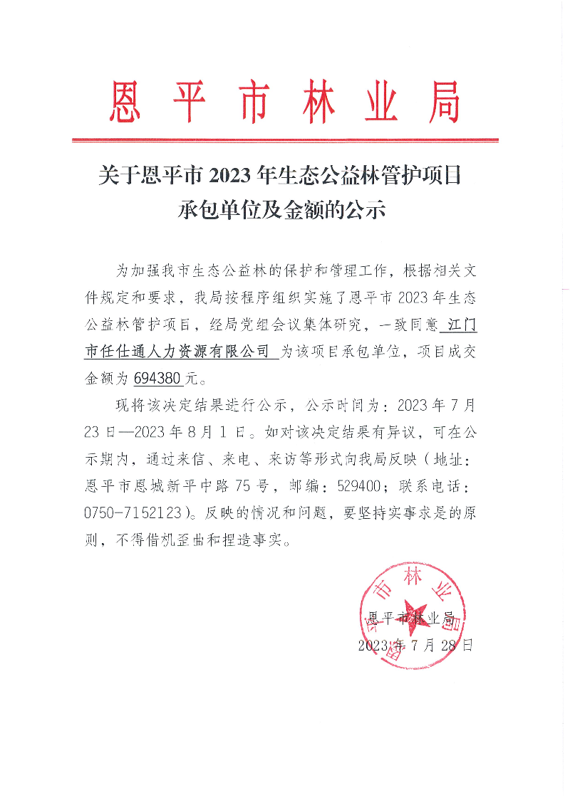 关于恩平市2023年生态公益林管护项目承包单位及金额的公示（2023.7.28）.jpg
