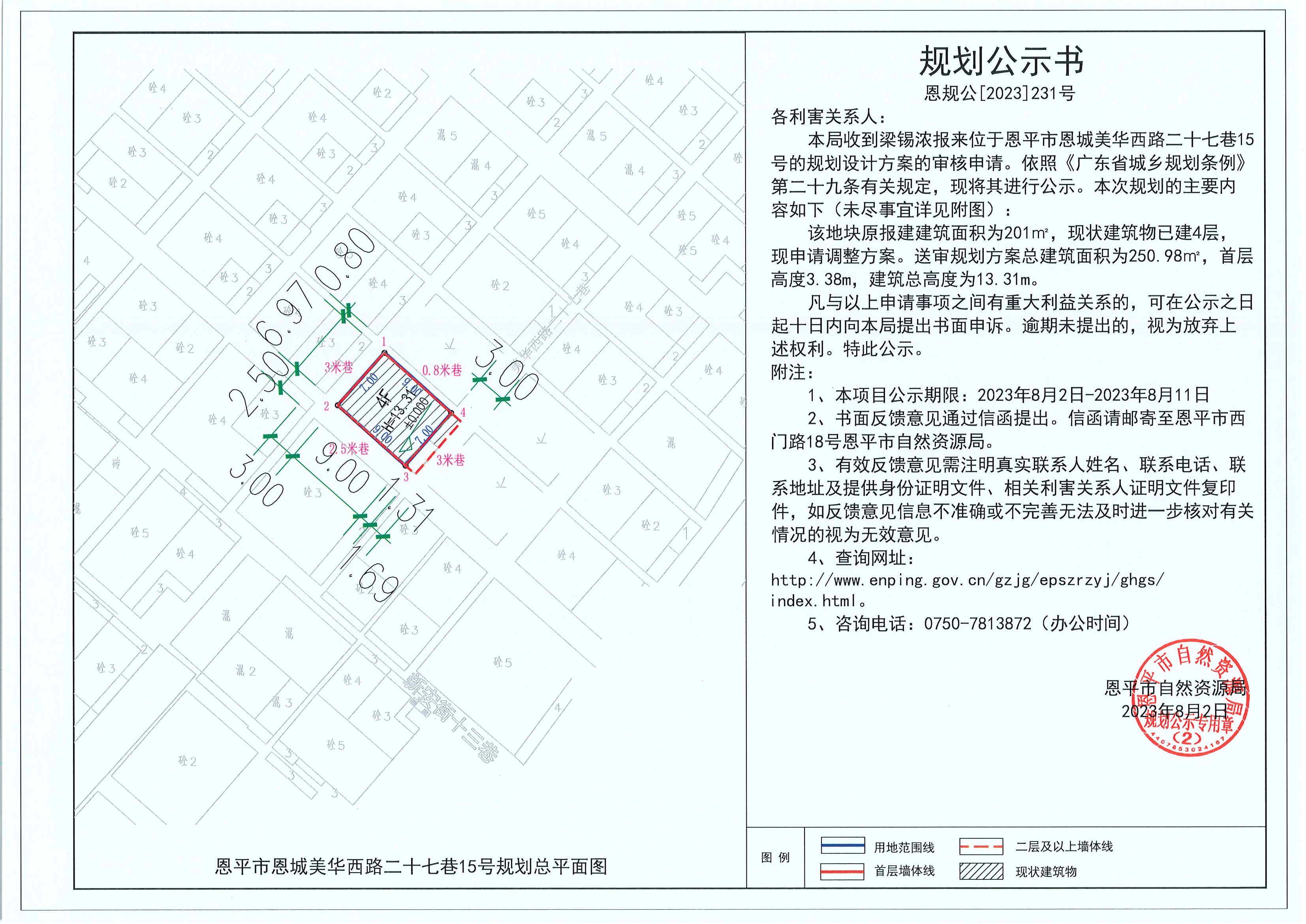 231.关于恩平市恩城美华西路二十七巷15号（梁锡浓）的规划公示书.jpg