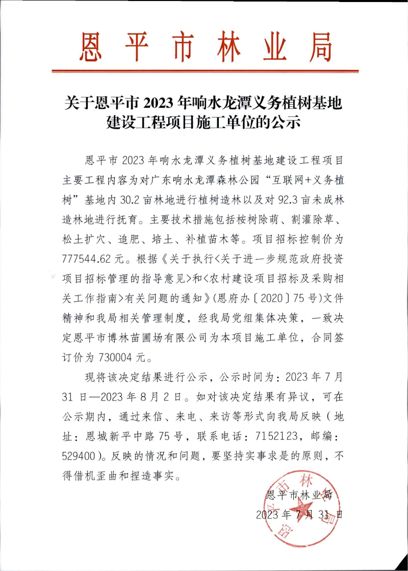 关于恩平市2023年响水龙潭义务植树基地建设工程项目施工单位的公示（2023.7.31）.jpg