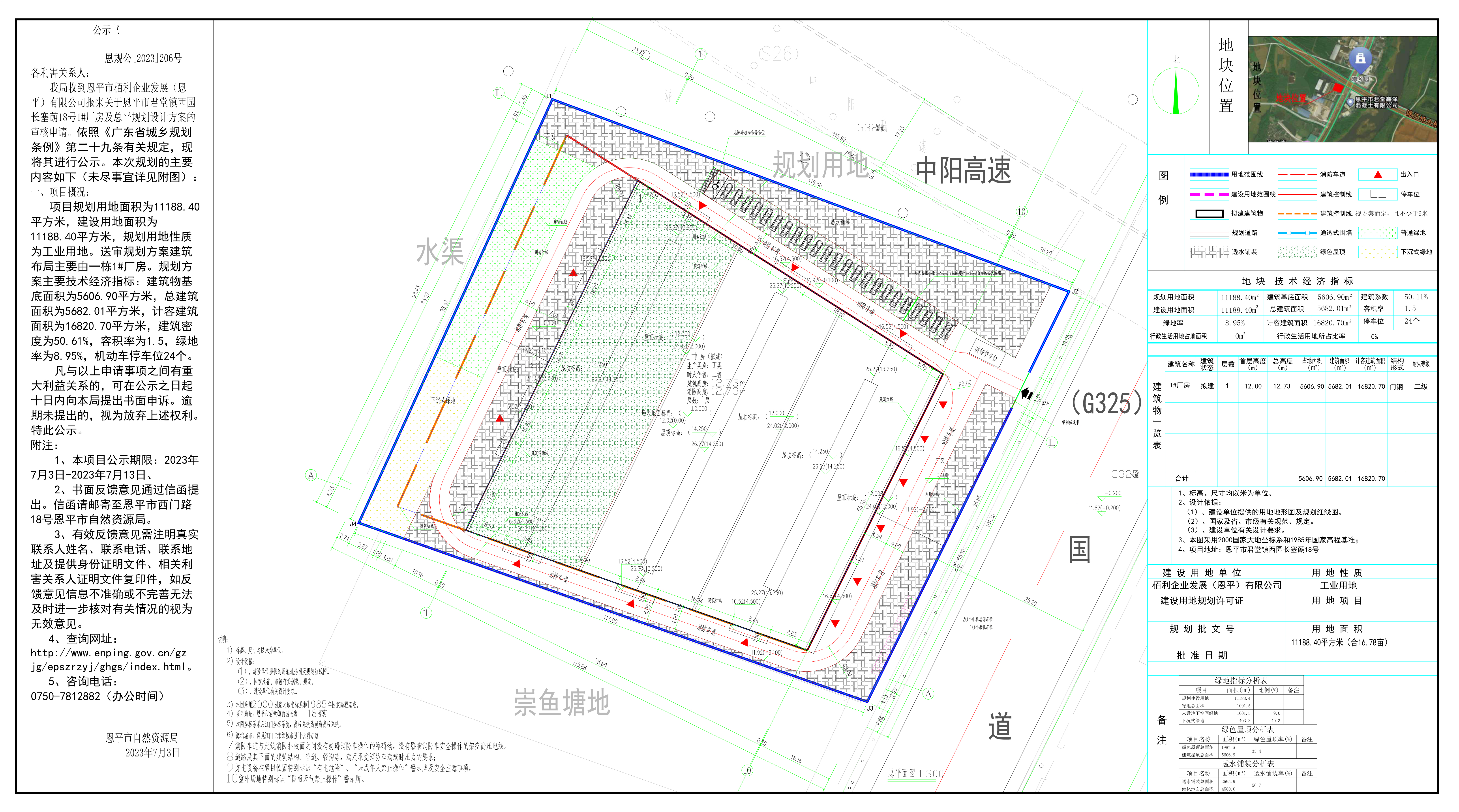 恩规公[2023]206号 规划公示书 恩平市君堂镇西园长塞蓢18号.jpg