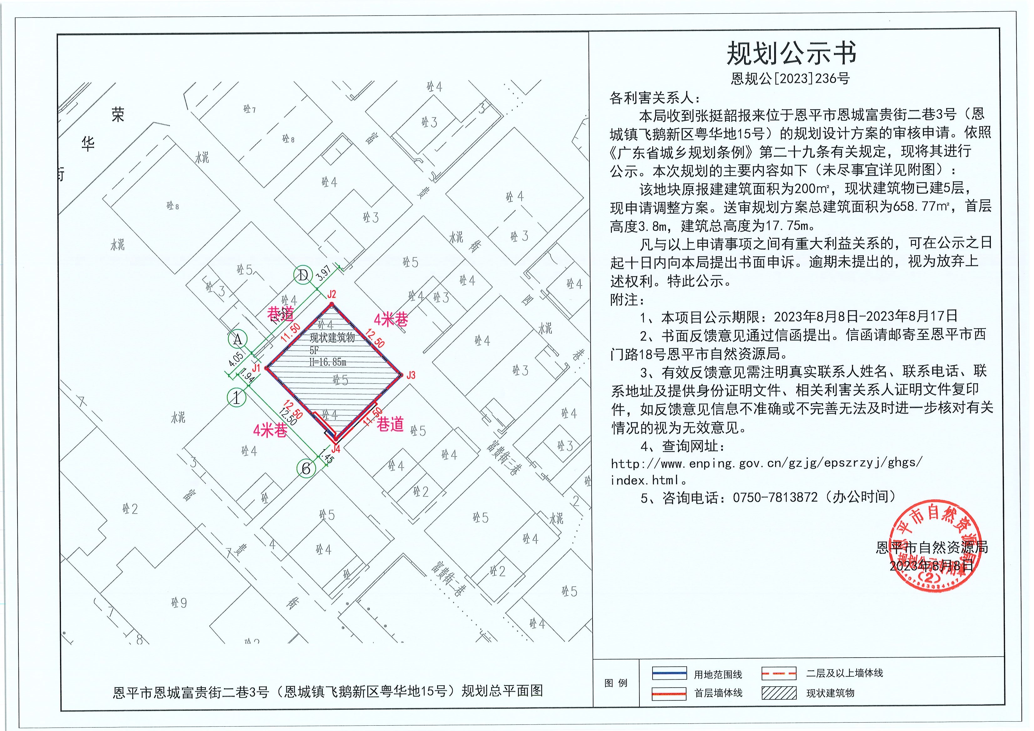 恩规公[2023]236号 规划公示书 关于恩平市恩城富贵街二巷3号（恩城镇飞鹅新区粤华地15号）（张挺韶）的规划公示.jpg
