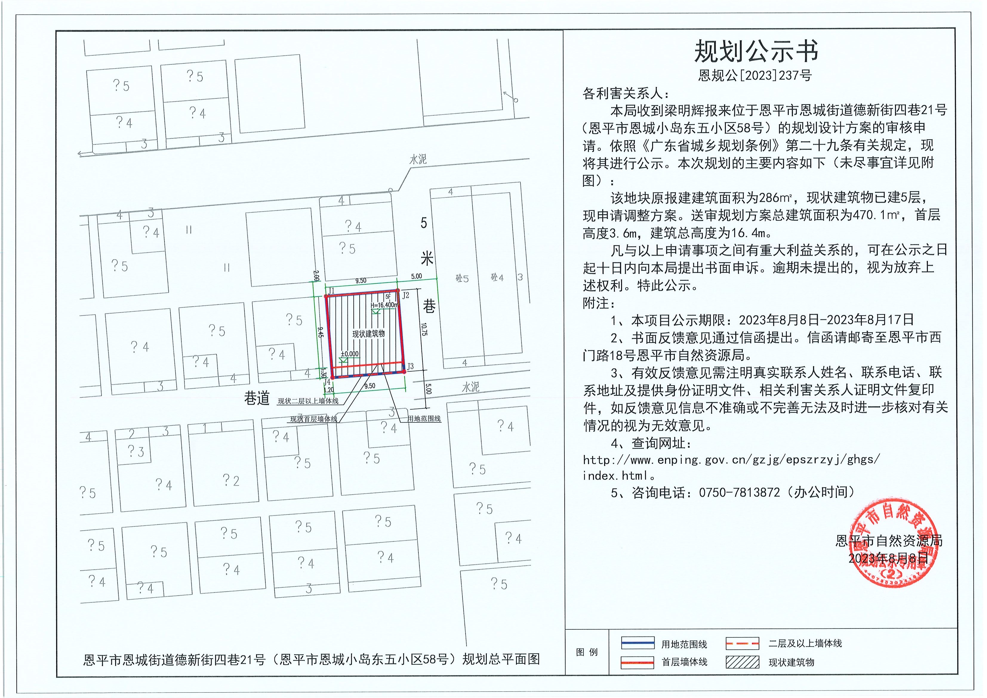 恩规公[2023]237号 规划公示书 关于恩平市恩城街道德新街四巷21号（恩平市恩城小岛东五小区58号）（梁明辉）的规划公示书.jpg