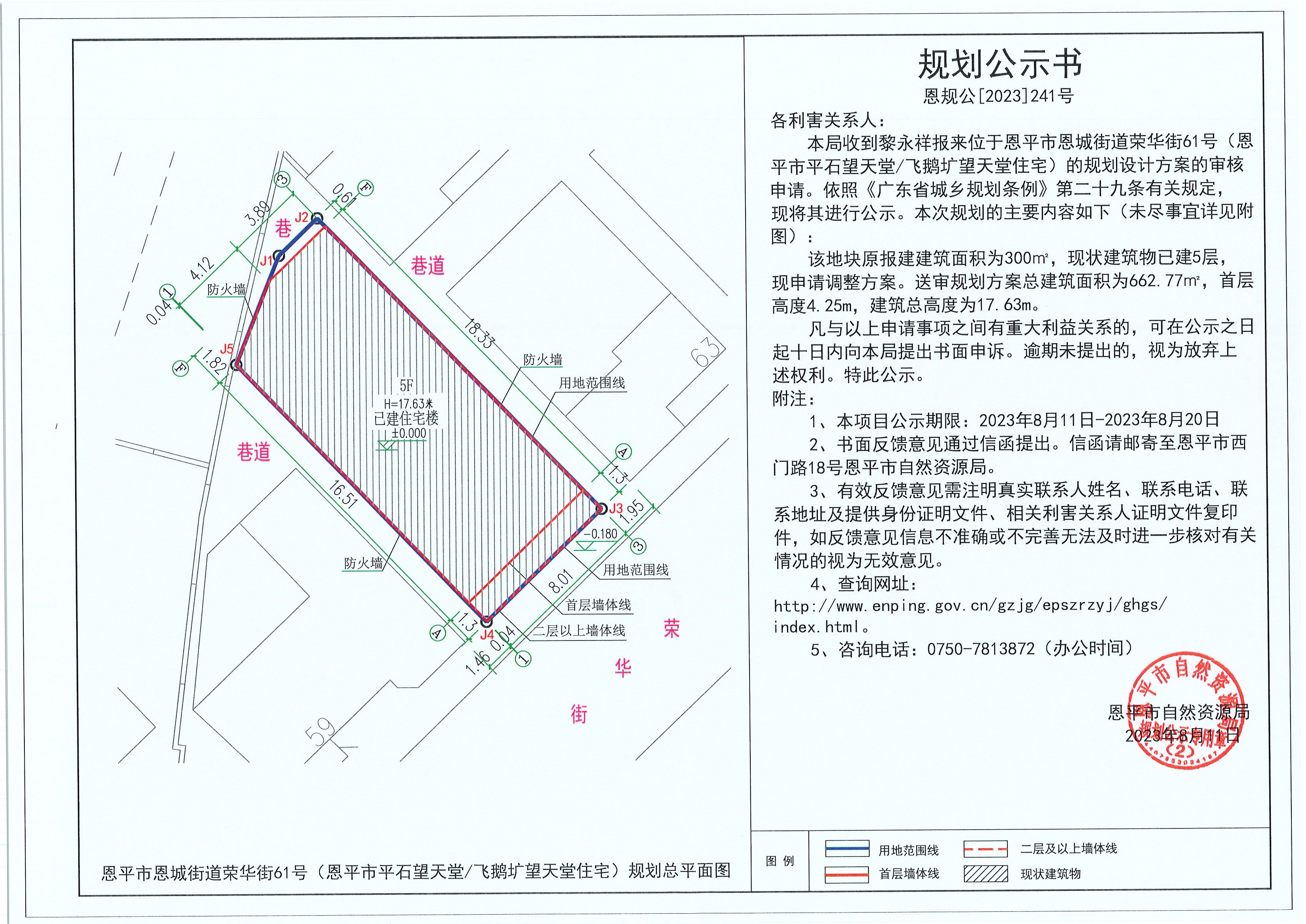 241.关于恩平市恩城街道荣华街61号（恩平市平石望天堂飞鹅圹望天堂住宅）（黎永祥）的规划公示书.jpg
