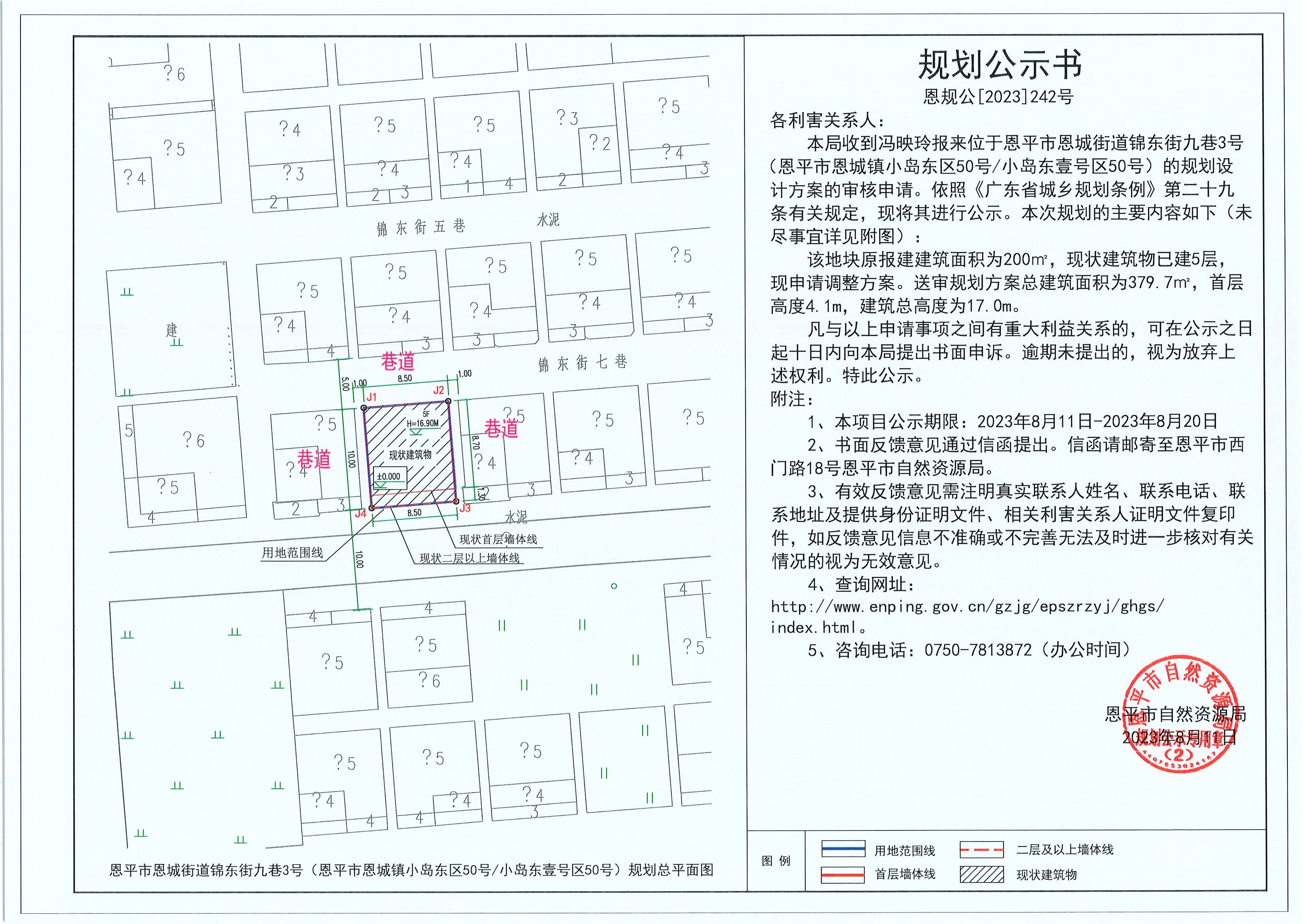 242.关于恩平市恩城街道锦东街九巷3号（恩平市恩城镇小岛东区50号小岛东壹号区50号）（冯映玲）的规划公示书.jpg