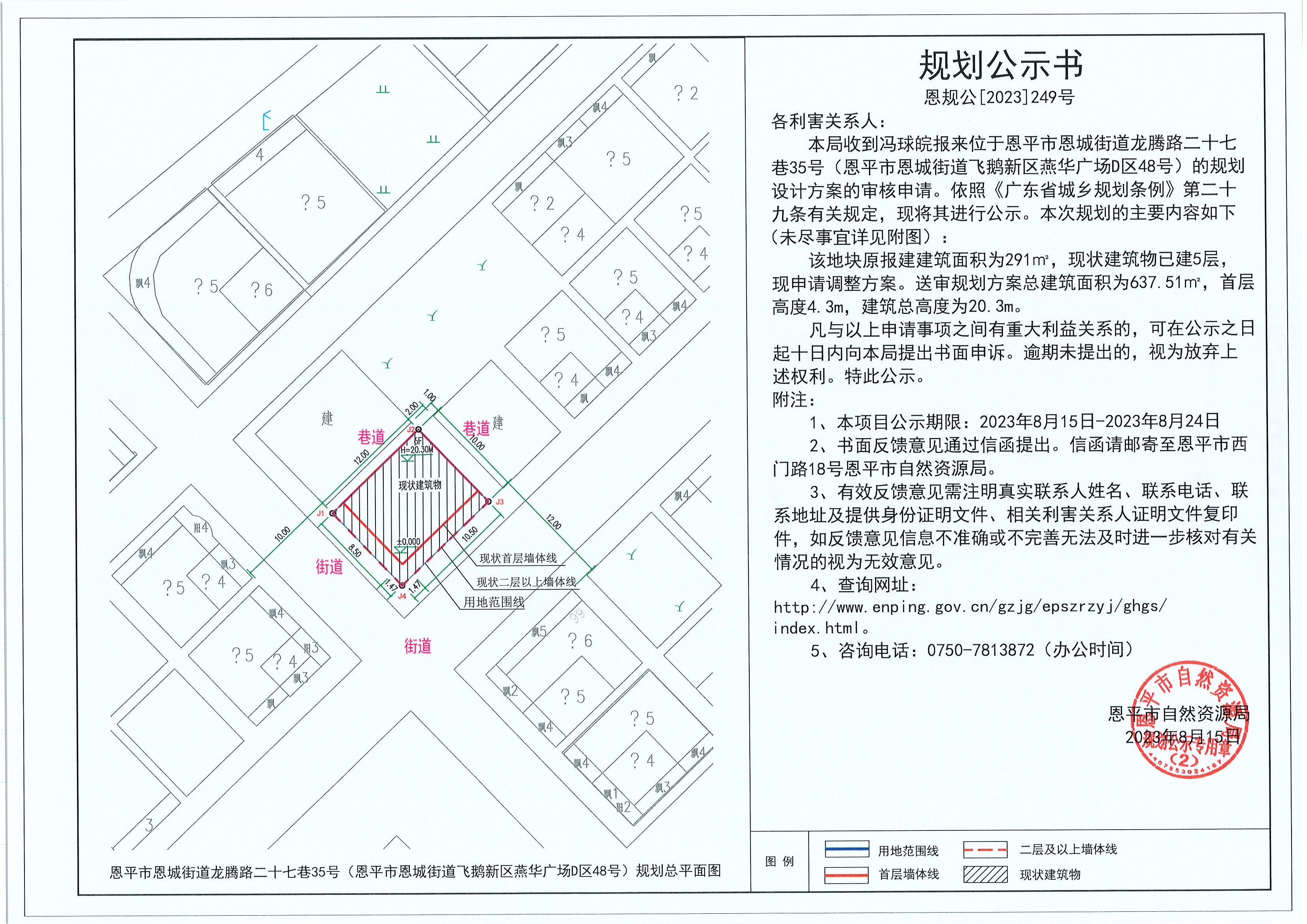 249.关于恩平市恩城街道龙腾路二十七巷35号（恩平市恩城街道飞鹅新区燕华广场D区48号）（冯球皖）的规划公示书.jpg