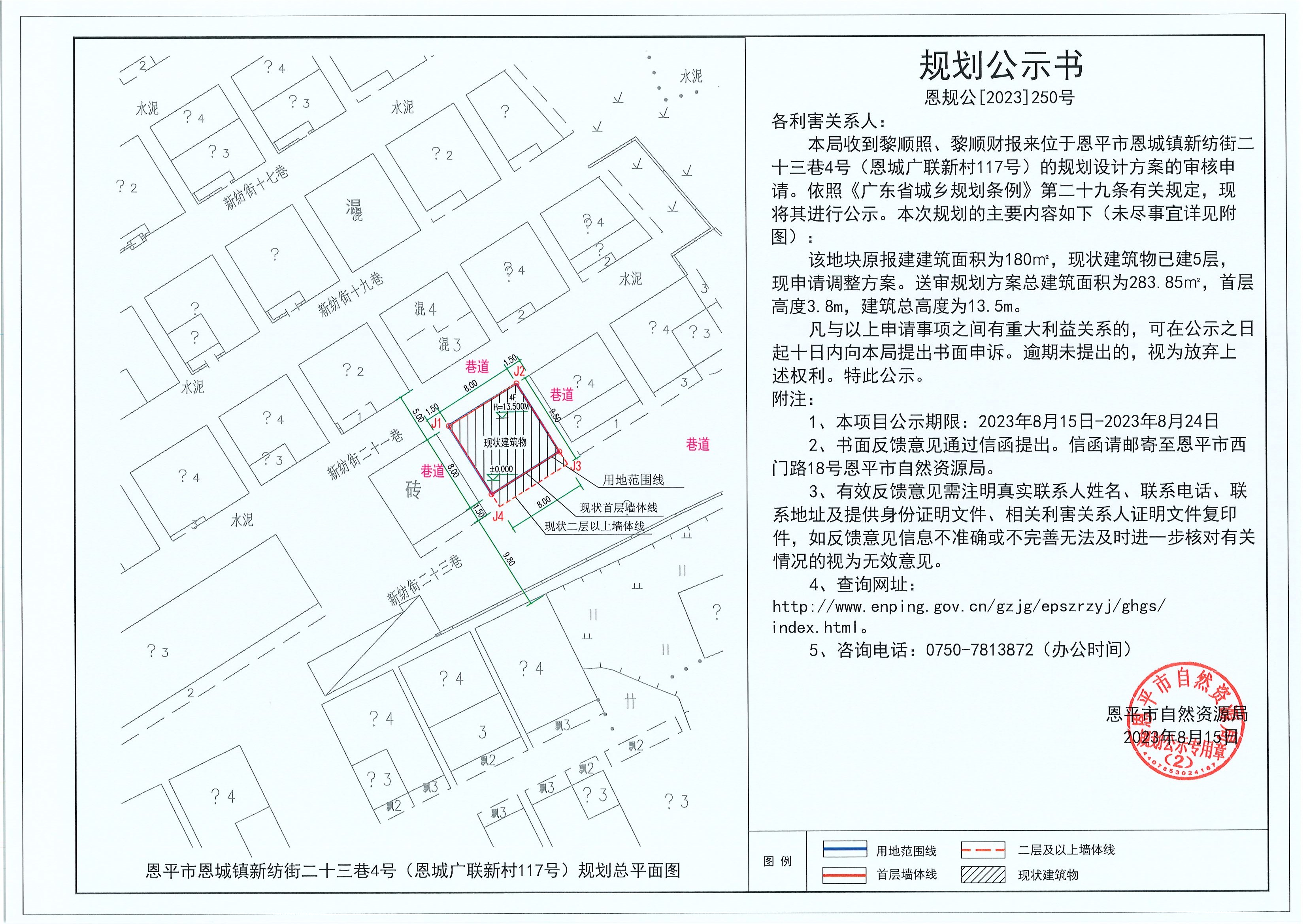 250.关于恩平市恩城镇新纺街二十三巷4号（恩城广联新村117号）（黎顺照、黎顺财）的规划公示书.jpg