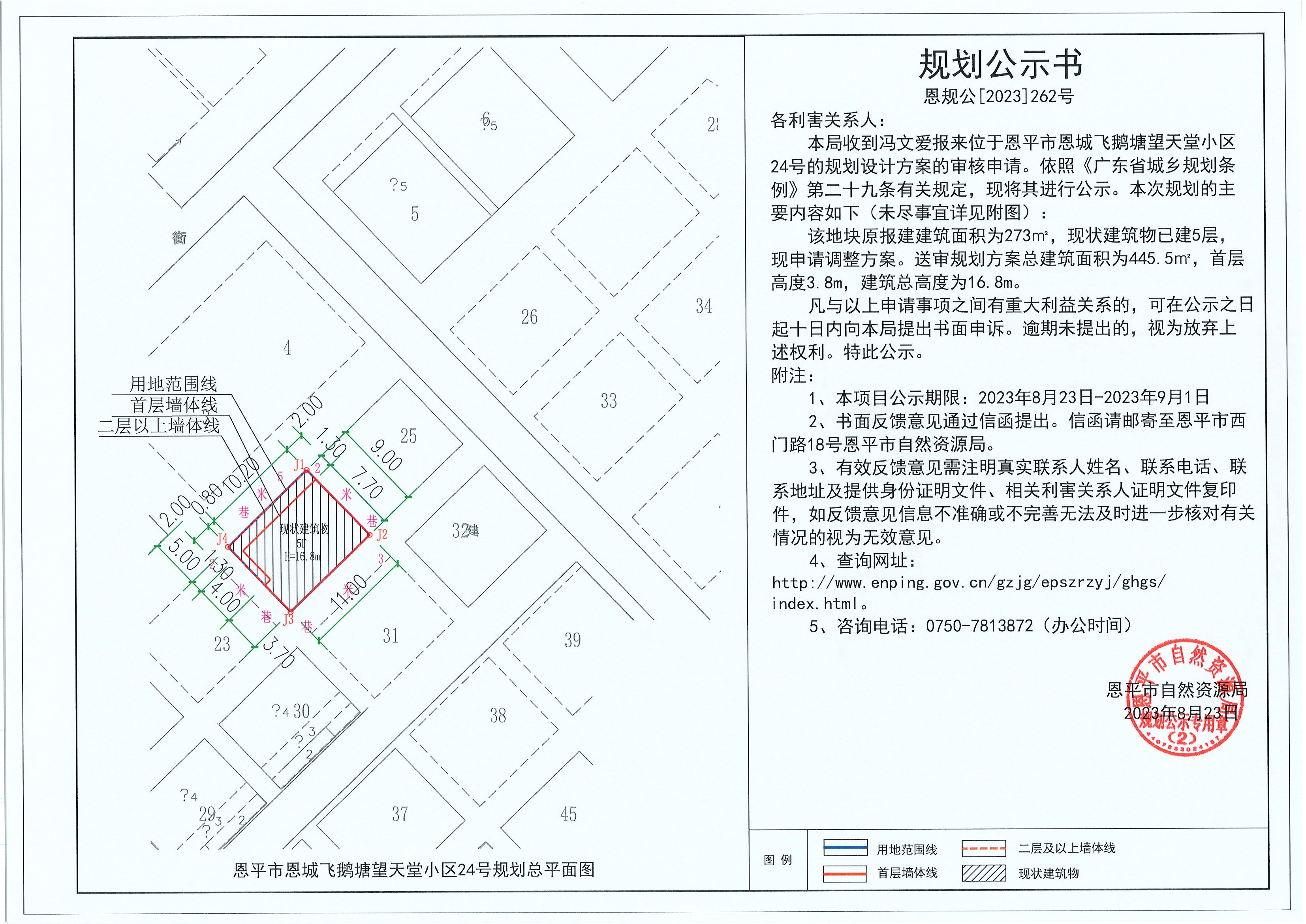 262.关于恩平市恩城飞鹅塘望天堂小区24号（冯文爱）的规划公示书.jpg