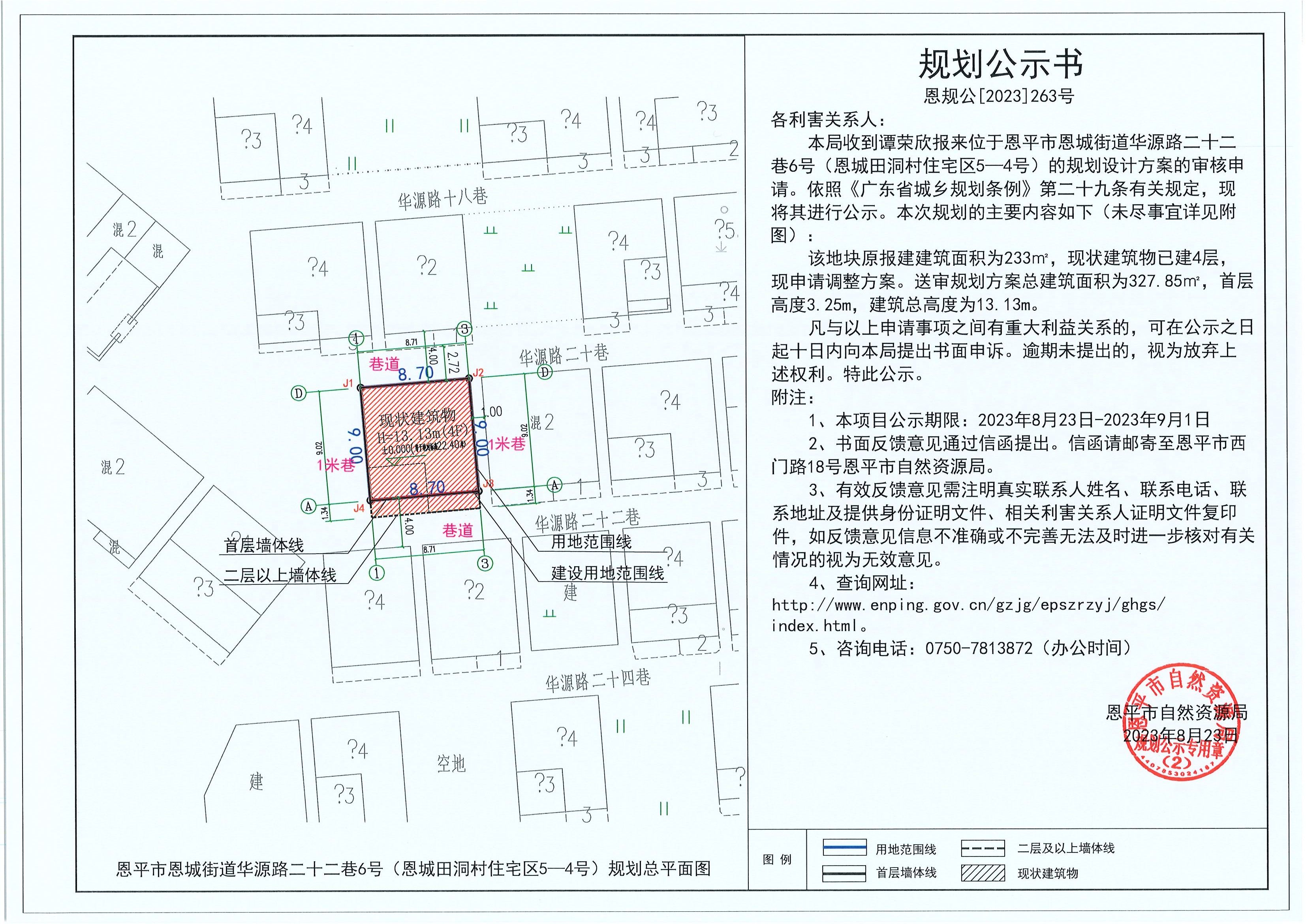 263.关于恩平市恩城街道华源路二十二巷6号（恩城田洞村住宅区5-4号）（谭荣欣）的规划公示书.jpg
