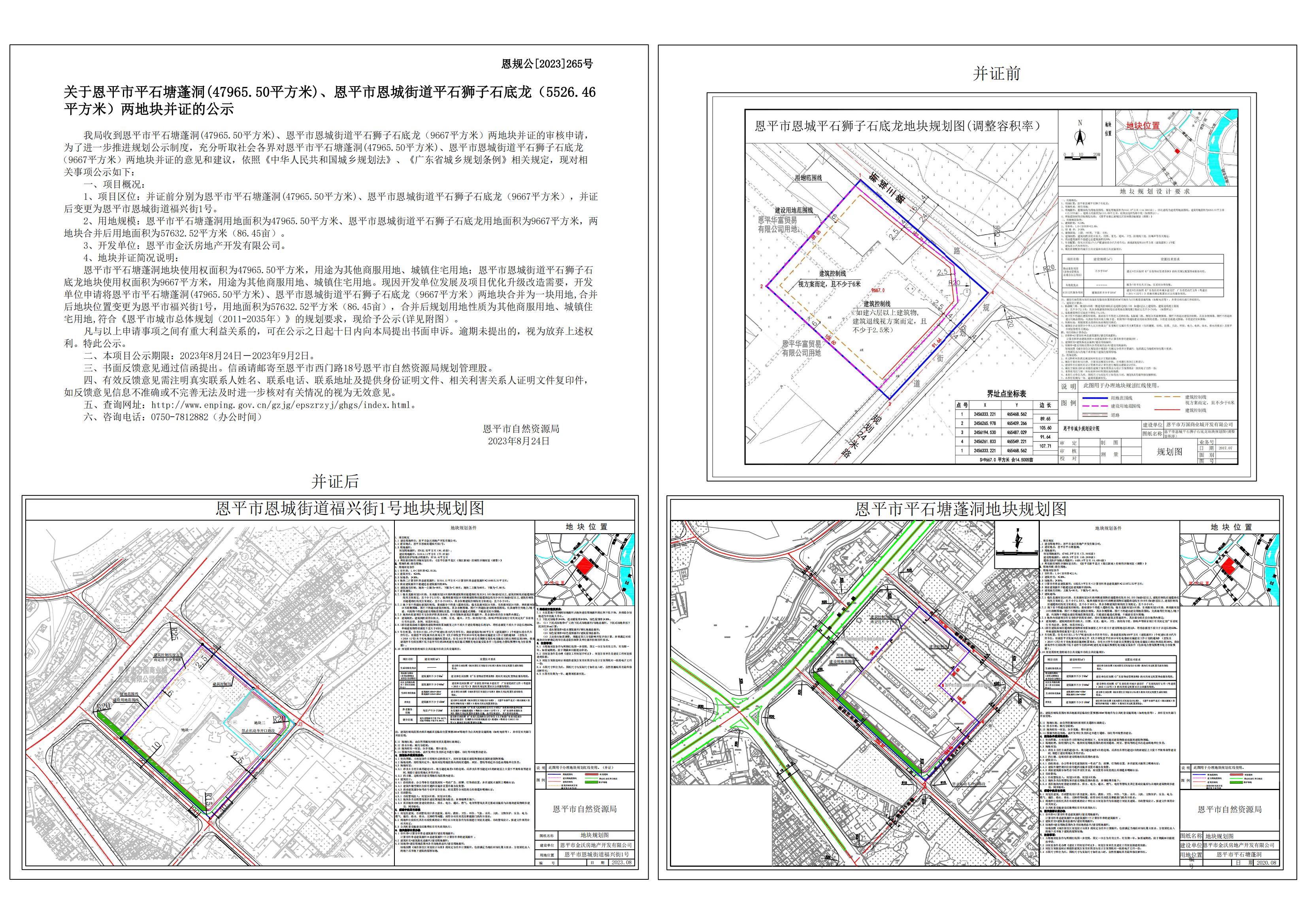 恩规公[2023] 265.关于恩平市平石塘蓬洞、恩平市恩城街道平石狮子石底龙并证的公示.jpg