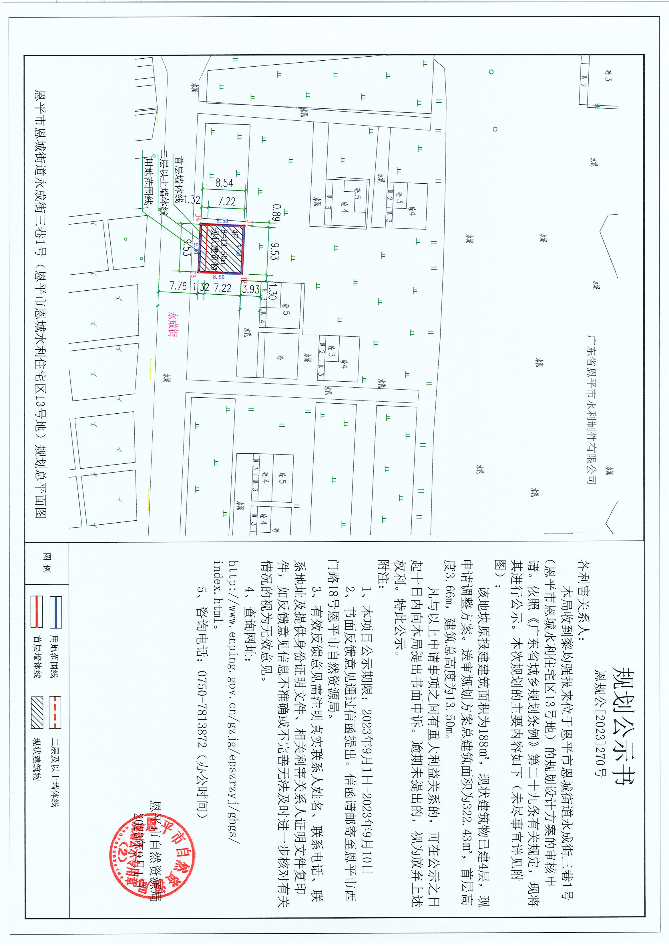 270.关于恩平市恩城街道永成街三巷1号（恩平市恩城水利住宅区13号地）（黎均强）的规划公示书.jpg