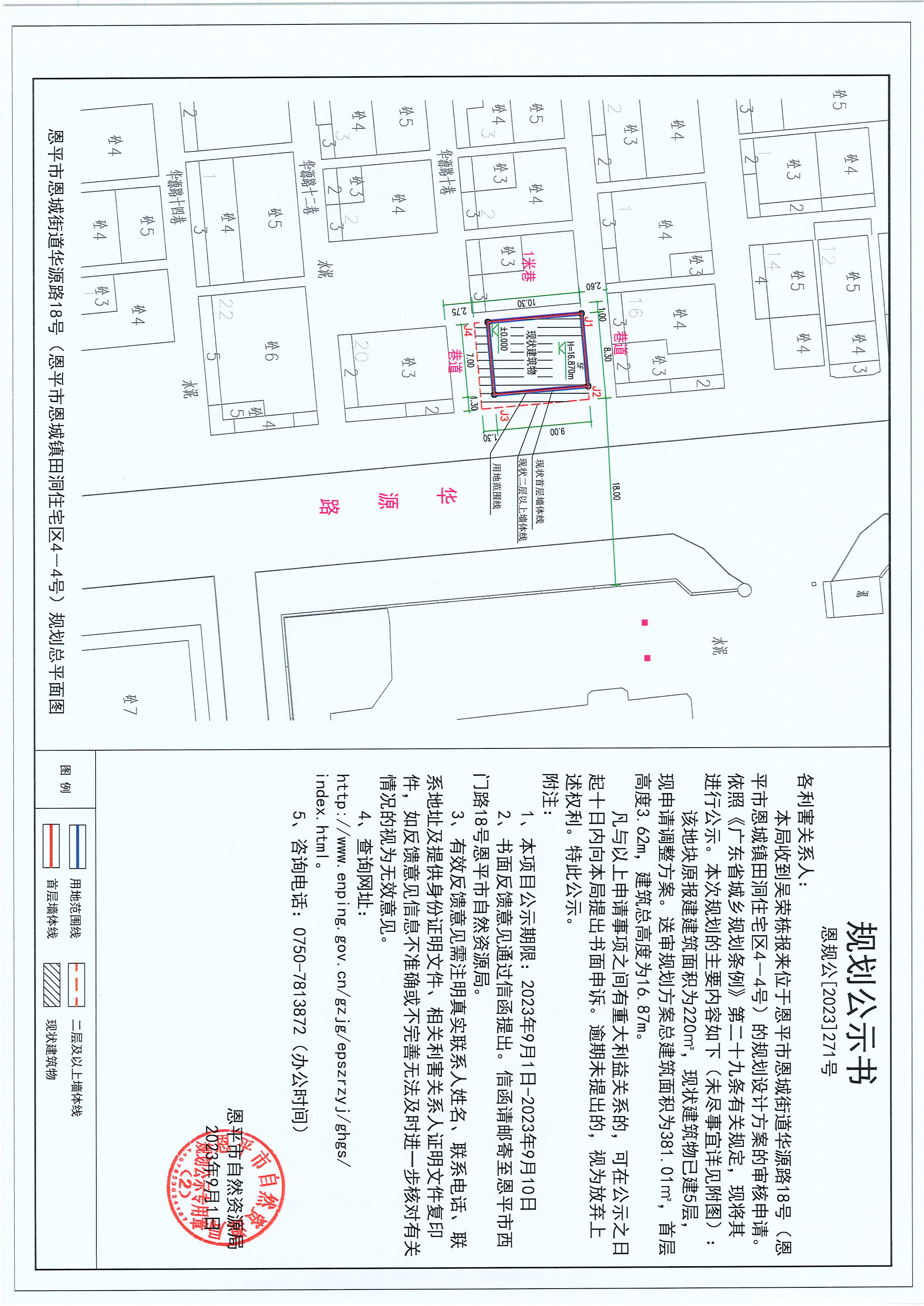 271.关于恩平市恩城街道华源路18号（恩平市恩城镇田洞住宅区4-4号）（吴荣栋）的规划公示书.jpg