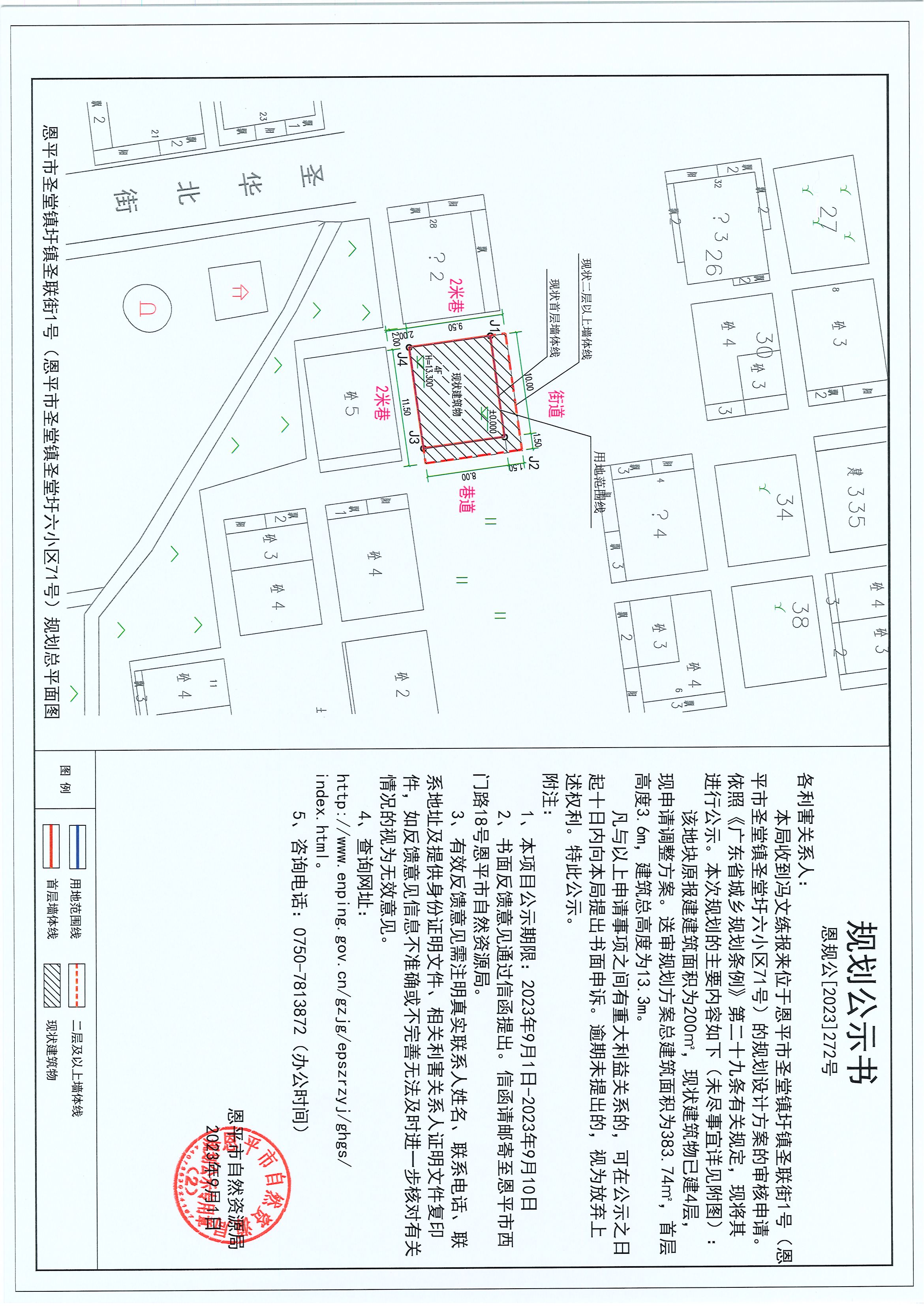 272.关于恩平市圣堂镇圩镇圣联街1号（恩平市圣堂镇圣堂圩六小区71号）（冯文练）的规划公示书.jpg