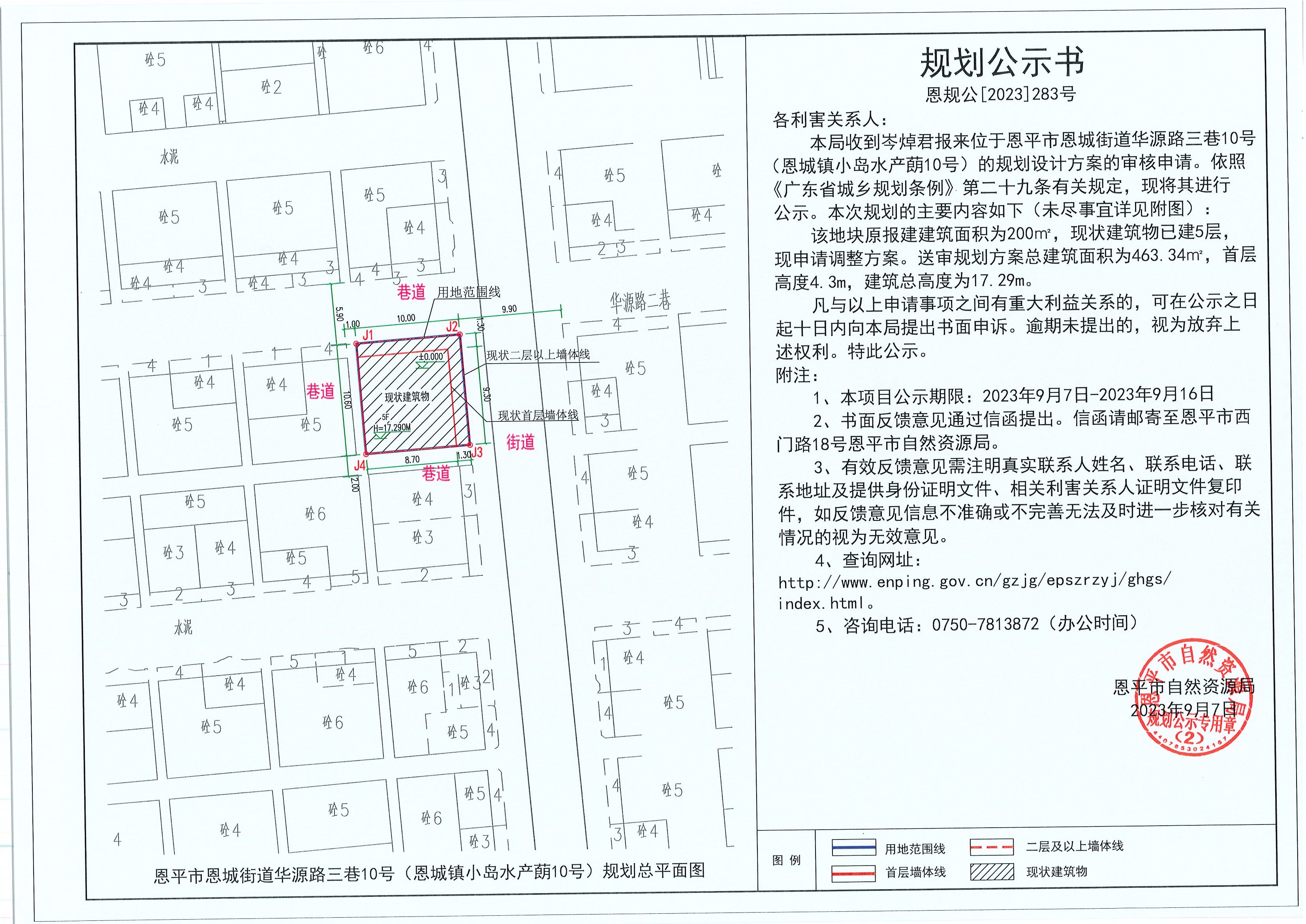 283.关于恩平市恩城街道华源路三巷10号（恩城镇小岛水产蓢10号）（岑焯君）的规划公示书.jpg