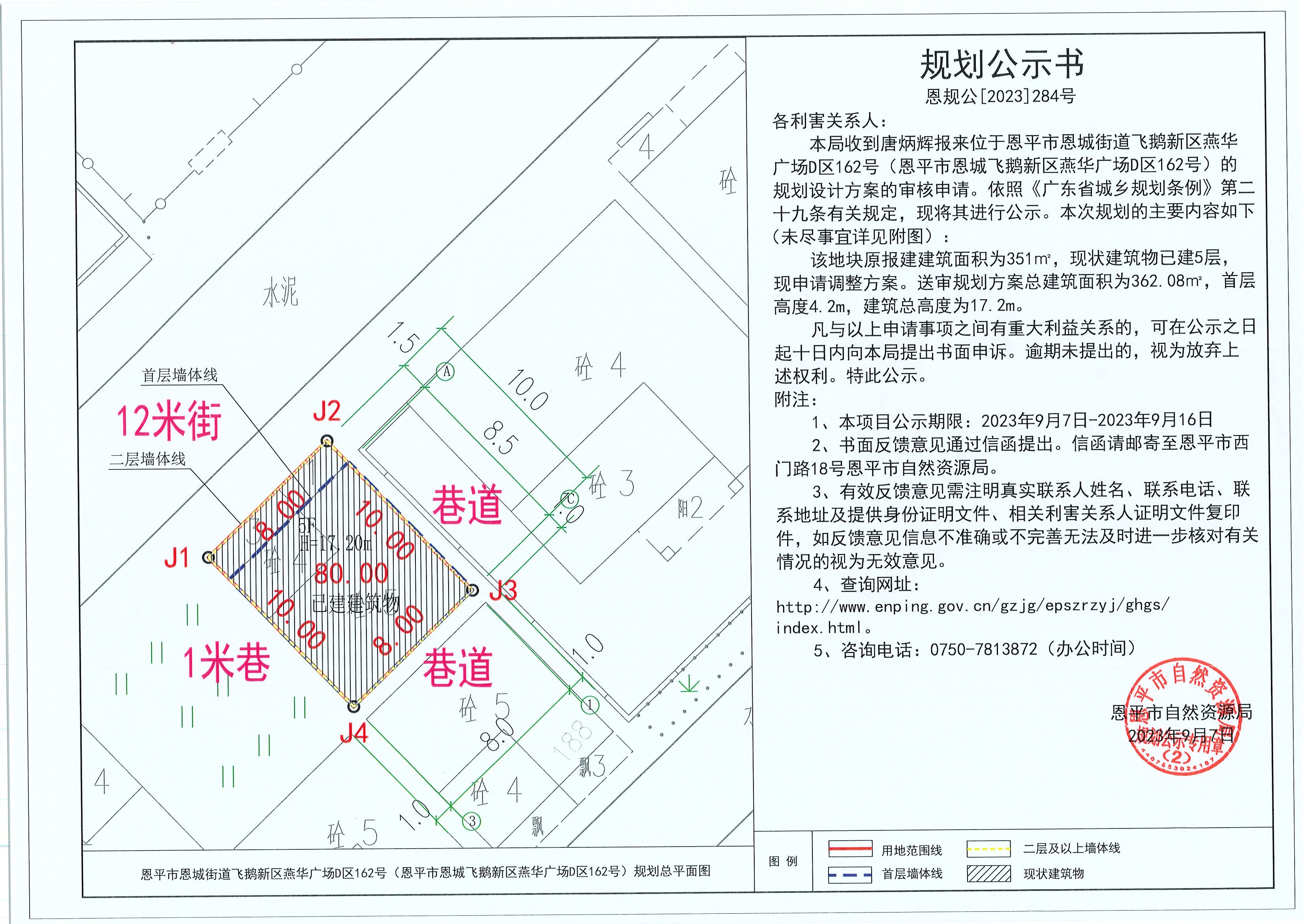 284.关于恩平市恩城街道飞鹅新区燕华广场D区162号（恩平市恩城飞鹅新区燕华广场D区162号）（唐炳辉）的规划公示书.jpg